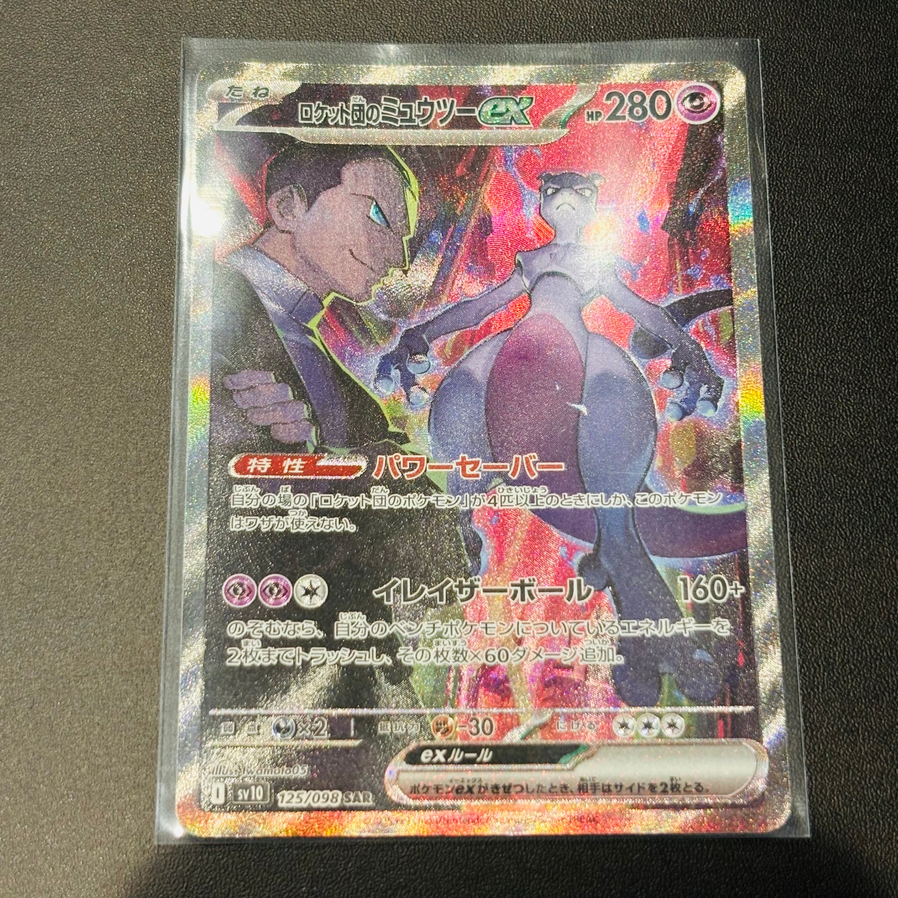 ロケット団のミュウツーex SAR [SV10 125/098](拡張パック「ロケット団の栄光」)