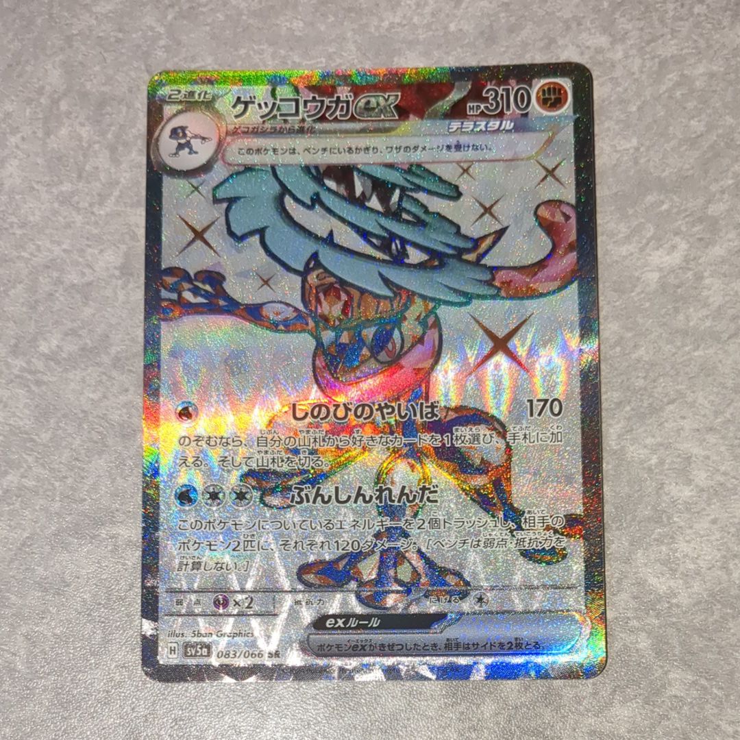 ゲッコウガex SR [SV5a 083/066](強化拡張パック「クリムゾンヘイズ」)