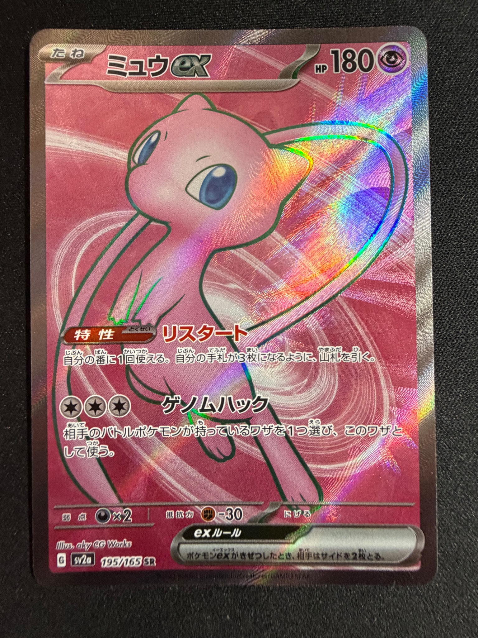 ミュウex SR[SV2a 195/165](強化拡張パック「ポケモンカード151」)