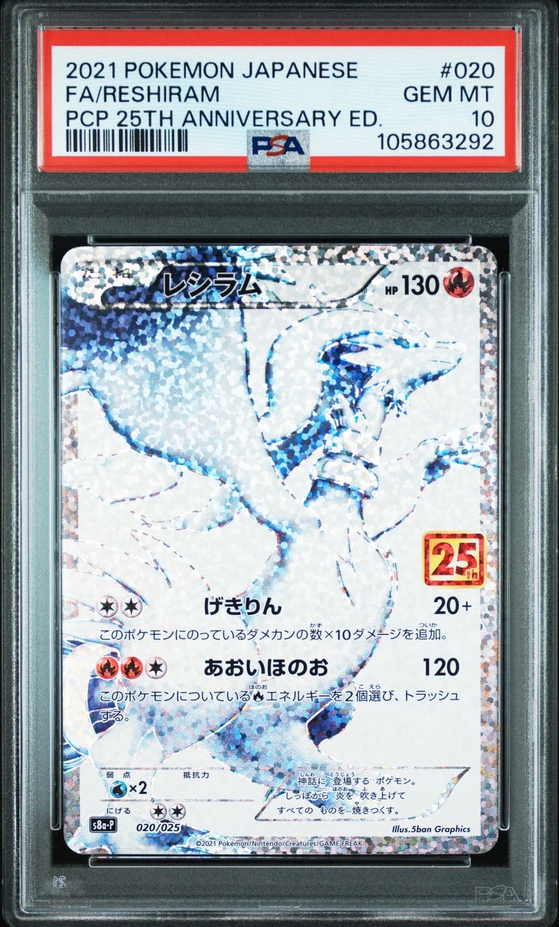 レシラム: プロモ[S8a-P 020/025](プロモカードパック 25th ANNIVERSARY edition) 