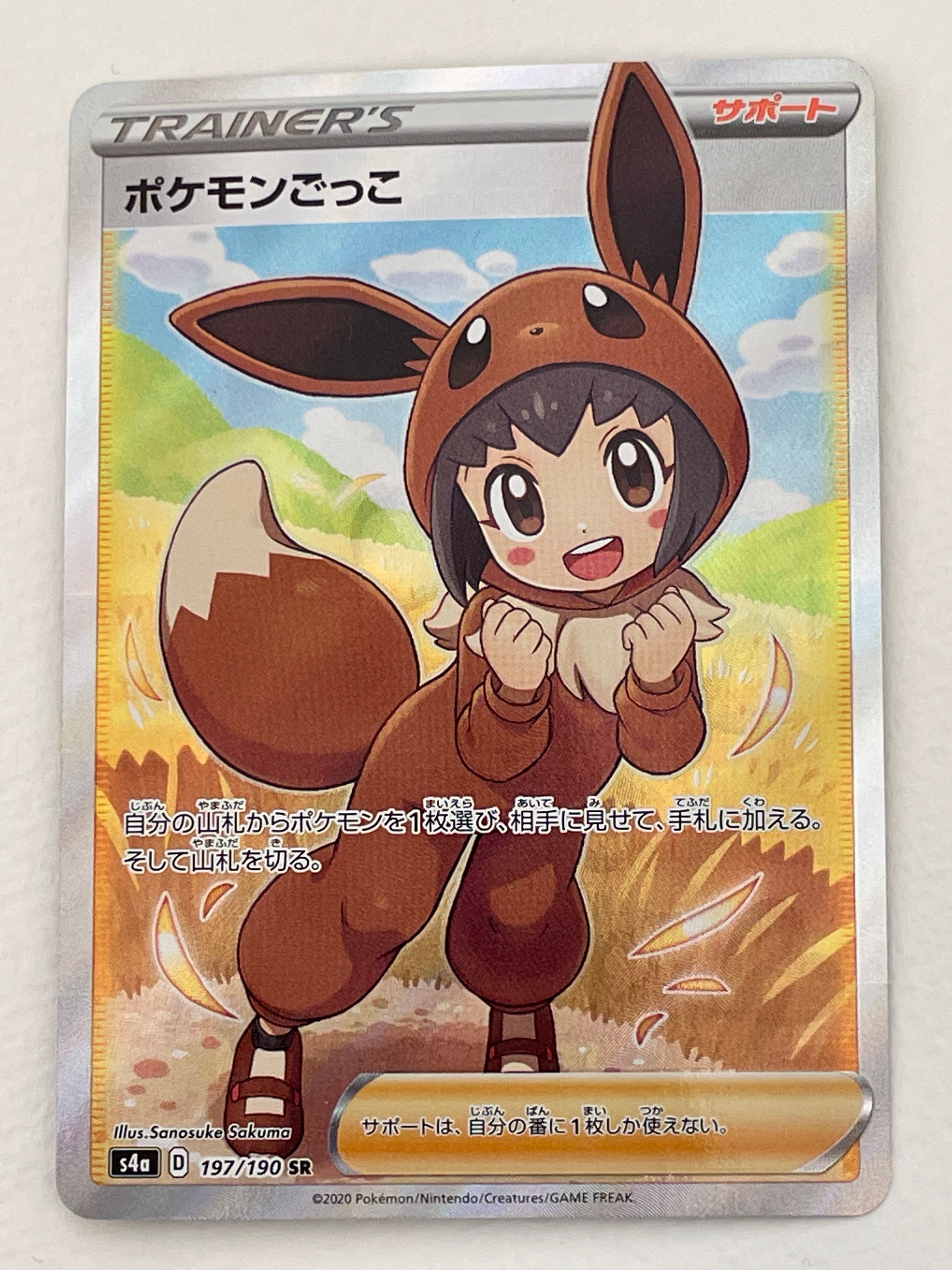 ポケモンごっこ SR[S4a 197/190](ハイクラスパック「シャイニースターV」)