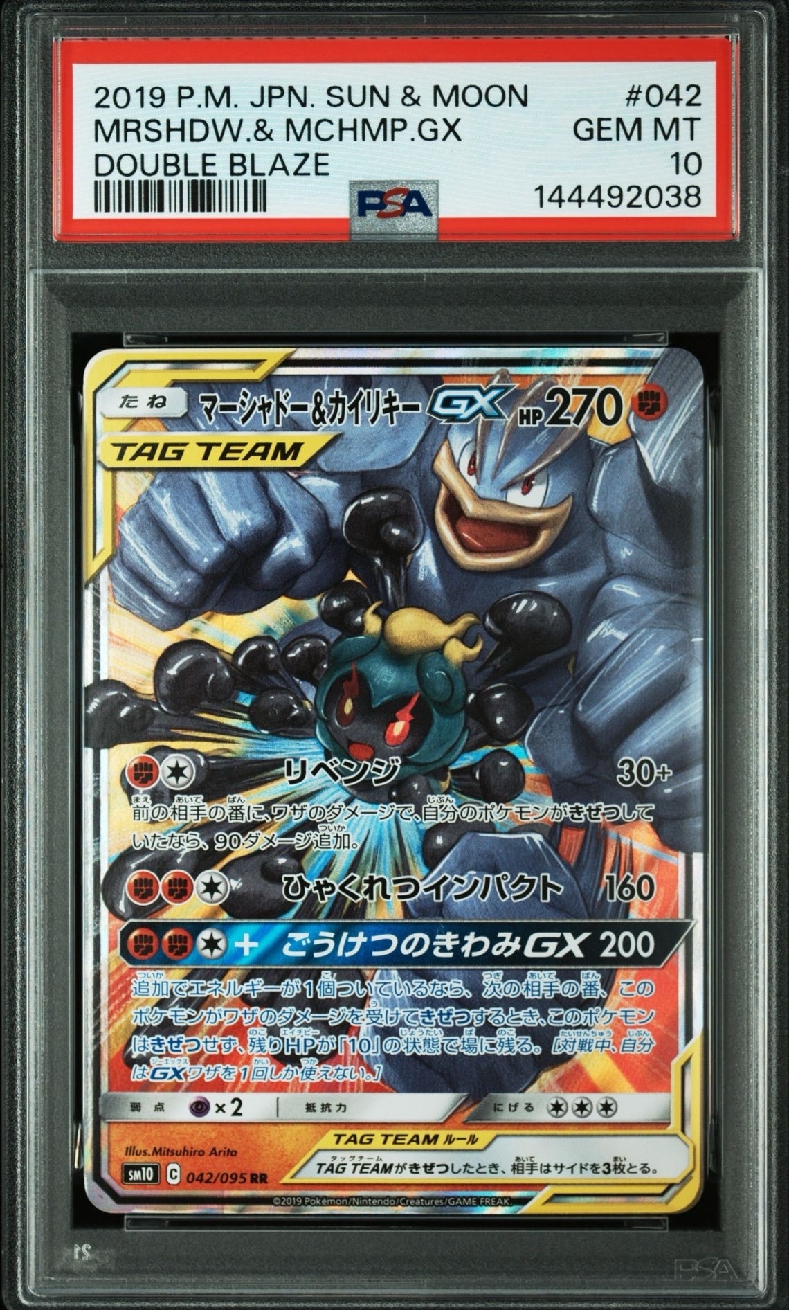 PSA10 マーシャドー&カイリキーGX RR PSA10】マーシャドー&カイリキーGX RR [SM10 042/095](拡張パック