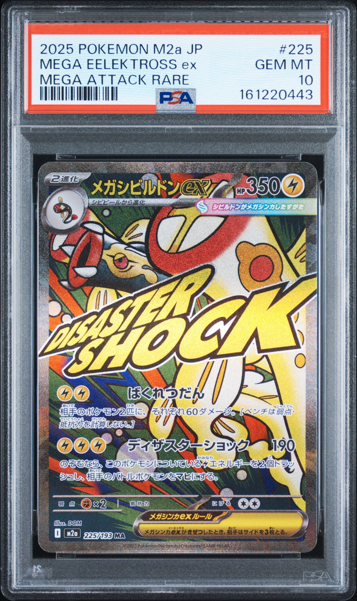 メガシビルドンex MA [M2a 225/193](ハイクラスパック「MEGAドリームex
