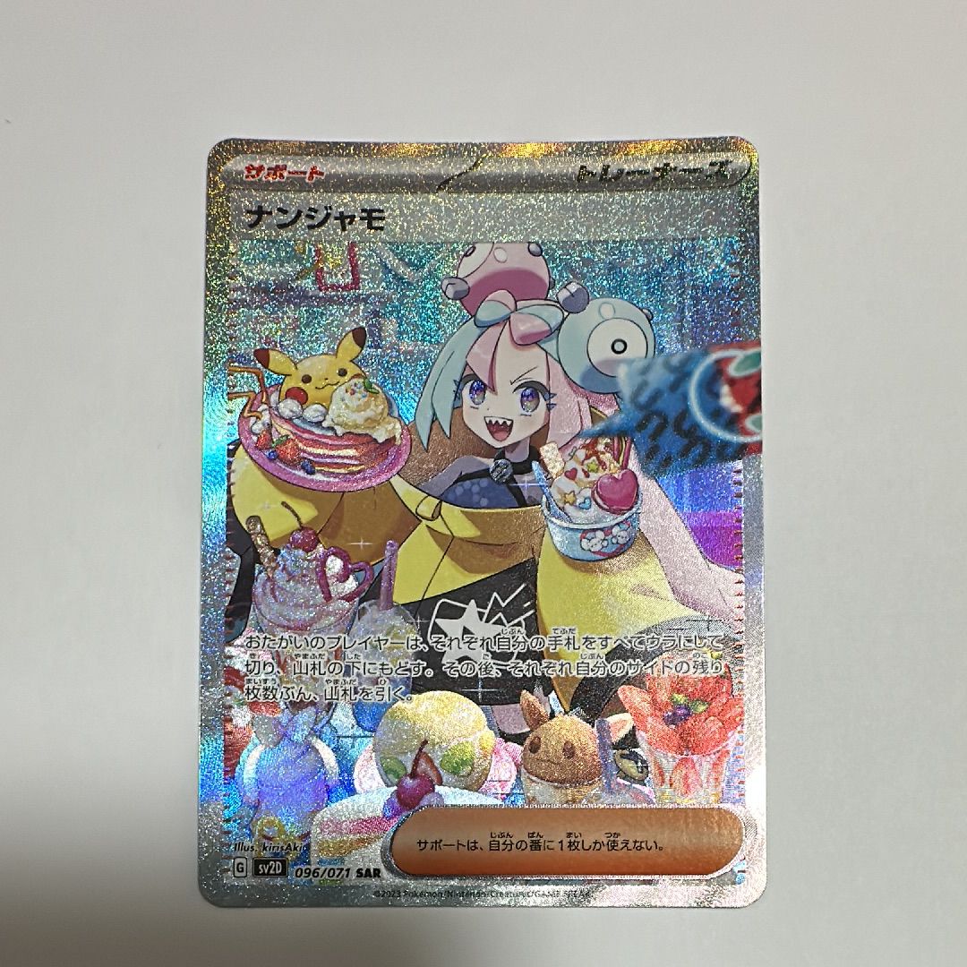 ナンジャモ SAR[SV2D 096/071](拡張パック「クレイバースト」)