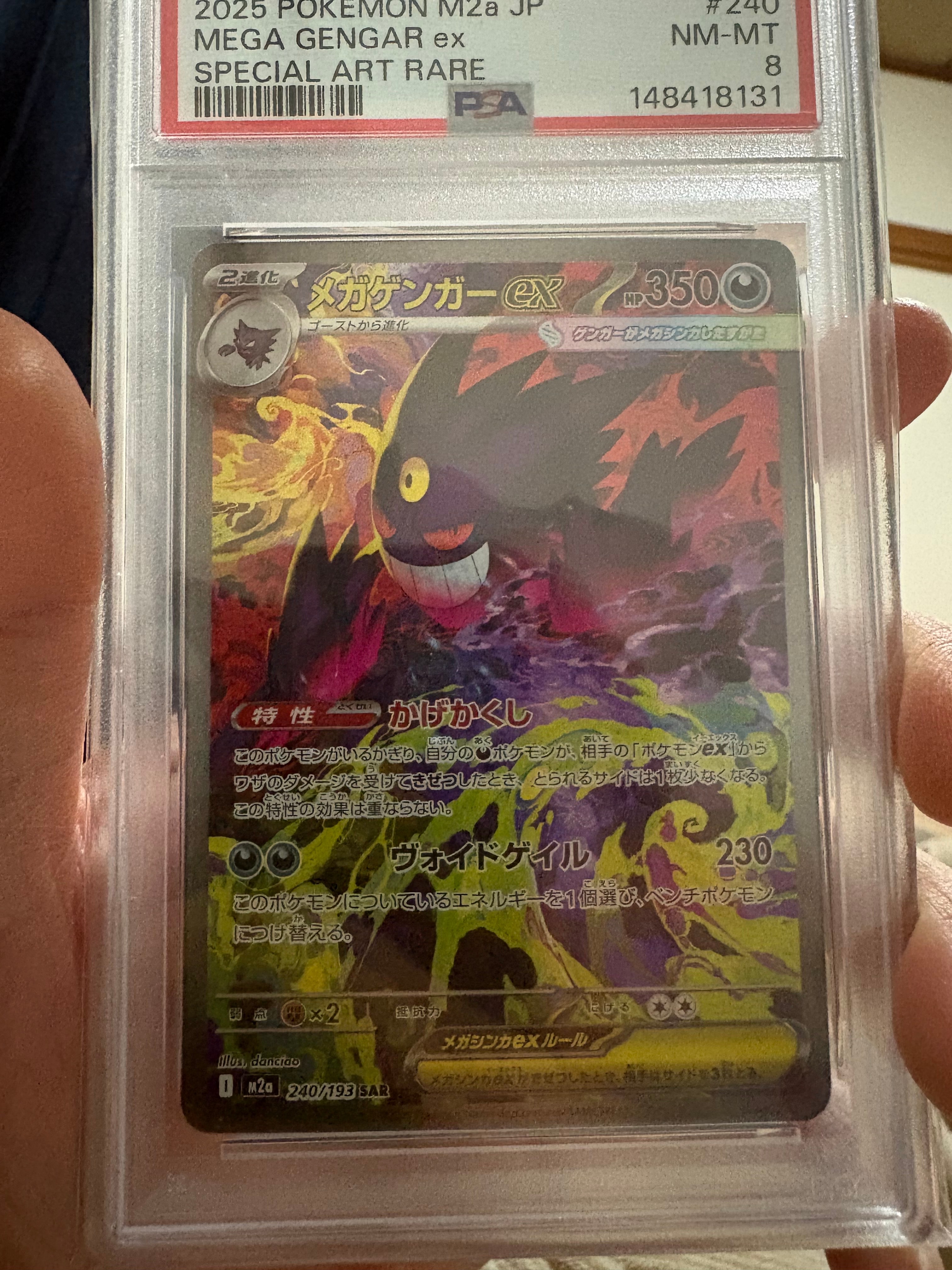 メガゲンガーex SAR [M2a 240/193](ハイクラスパック「MEGAドリームex」)