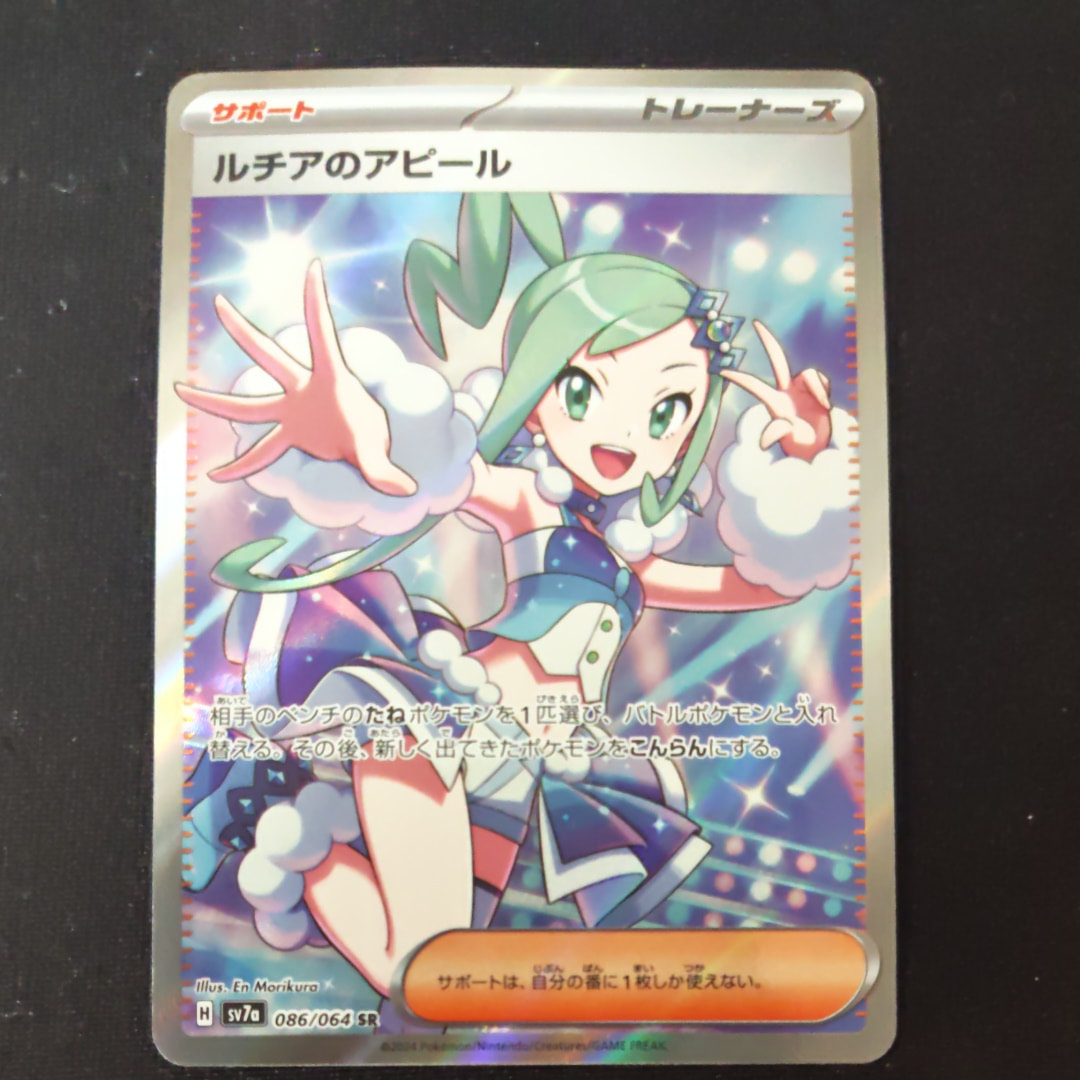 ルチアのアピール SR [SV7a 086/064](強化拡張パック「楽園ドラゴーナ」)