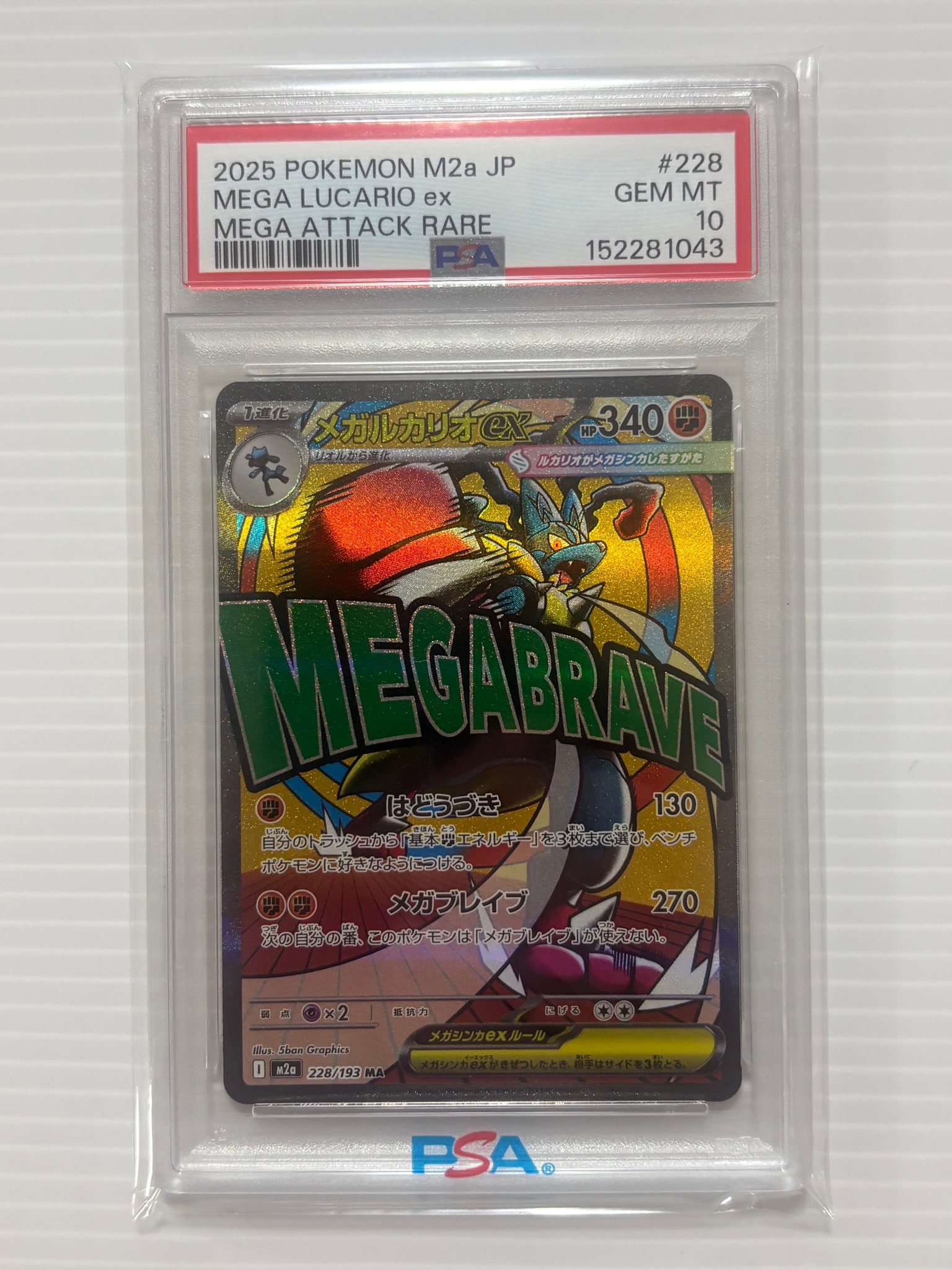 PSA10】メガルカリオex MA [M2a 228/193](ハイクラスパック「MEGA