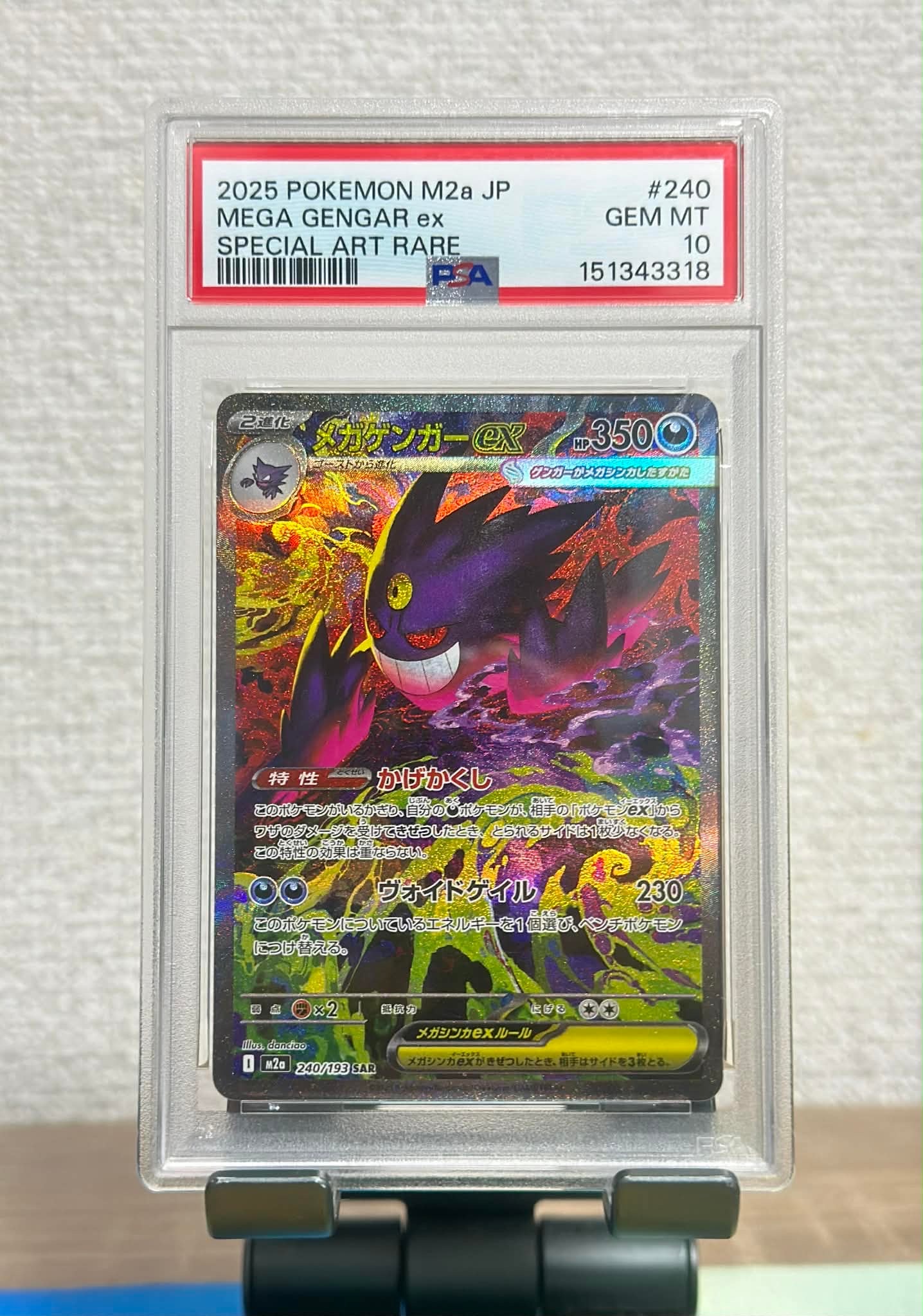 メガゲンガーex SAR [M2a 240/193](ハイクラスパック「MEGAドリームex」)