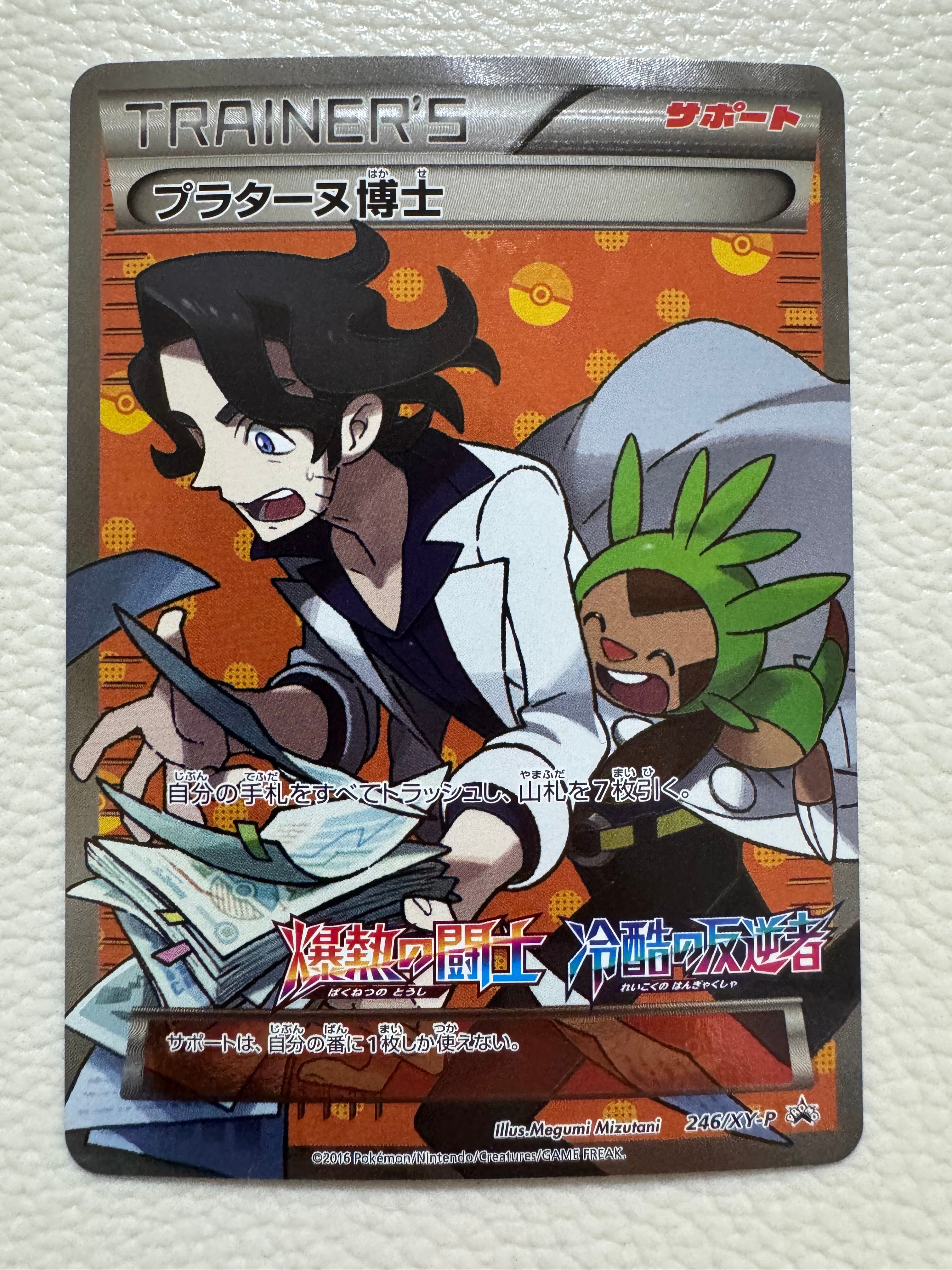 【PSA10】プラターヌ博士 246/XY-P PSA10】プラターヌ博士 PROMO (246/XY-P) [xyp] の通販・買取価格