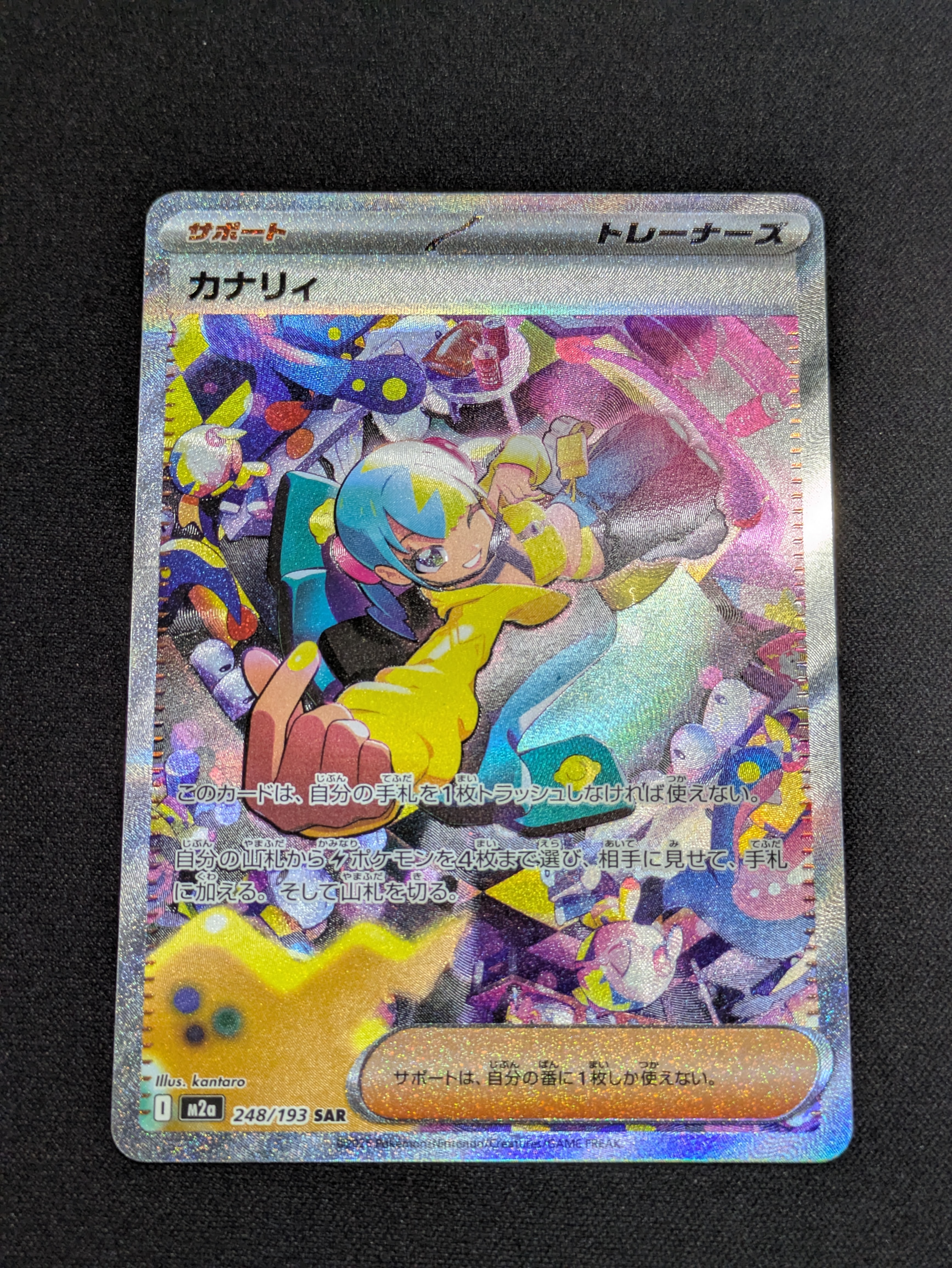 カナリィ SAR [M2a 248/193](ハイクラスパック「MEGAドリームex」)