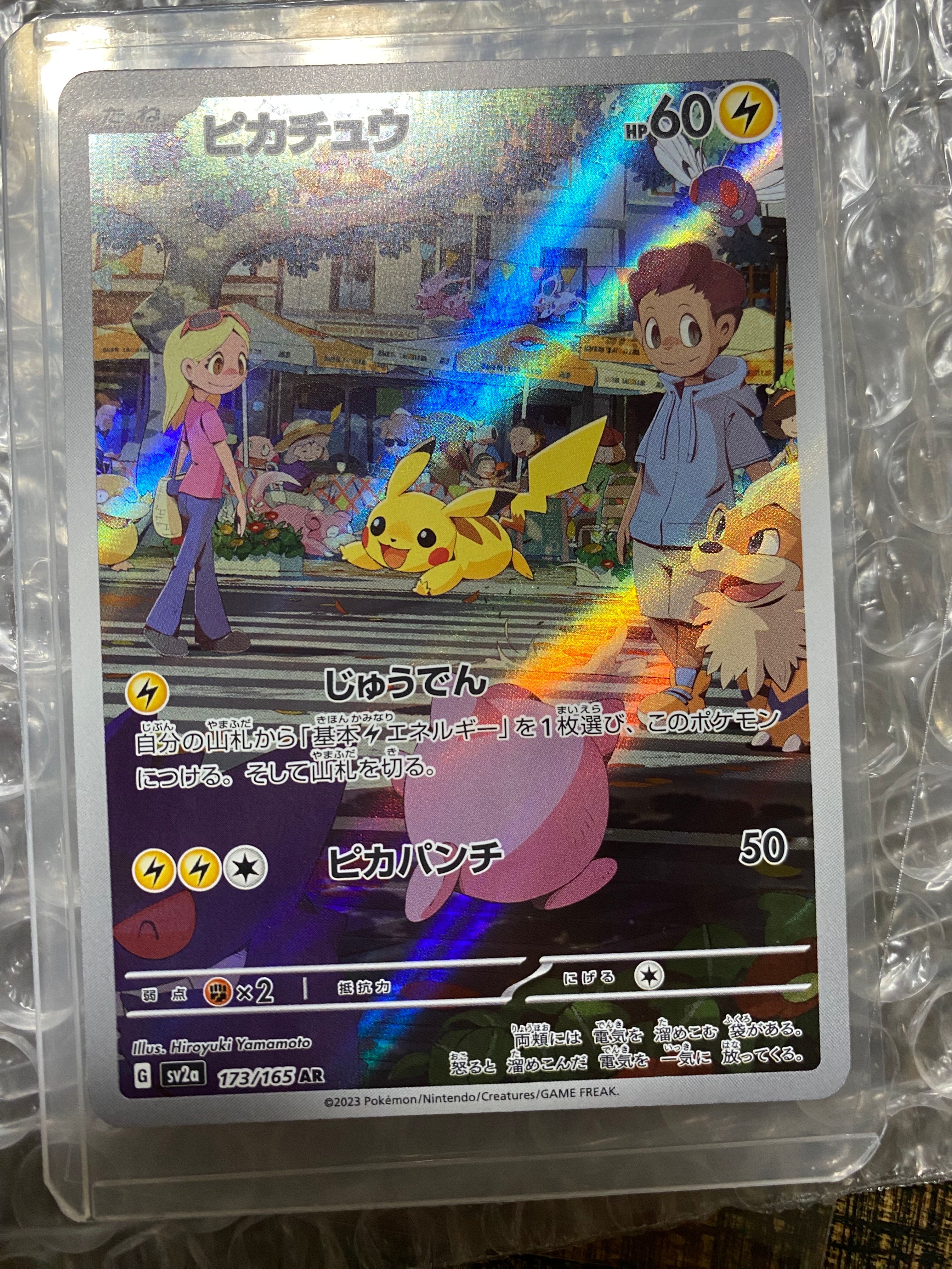ピカチュウ AR[SV2a 173/165](強化拡張パック「ポケモンカード151」)