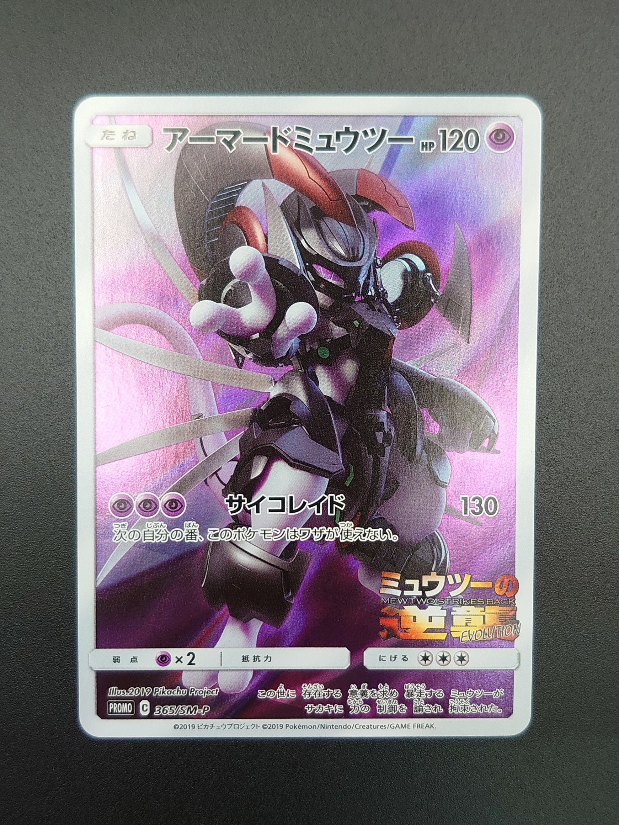 アーマードミュウツー: プロモ (開封済) [SM-P 365](プロモーション