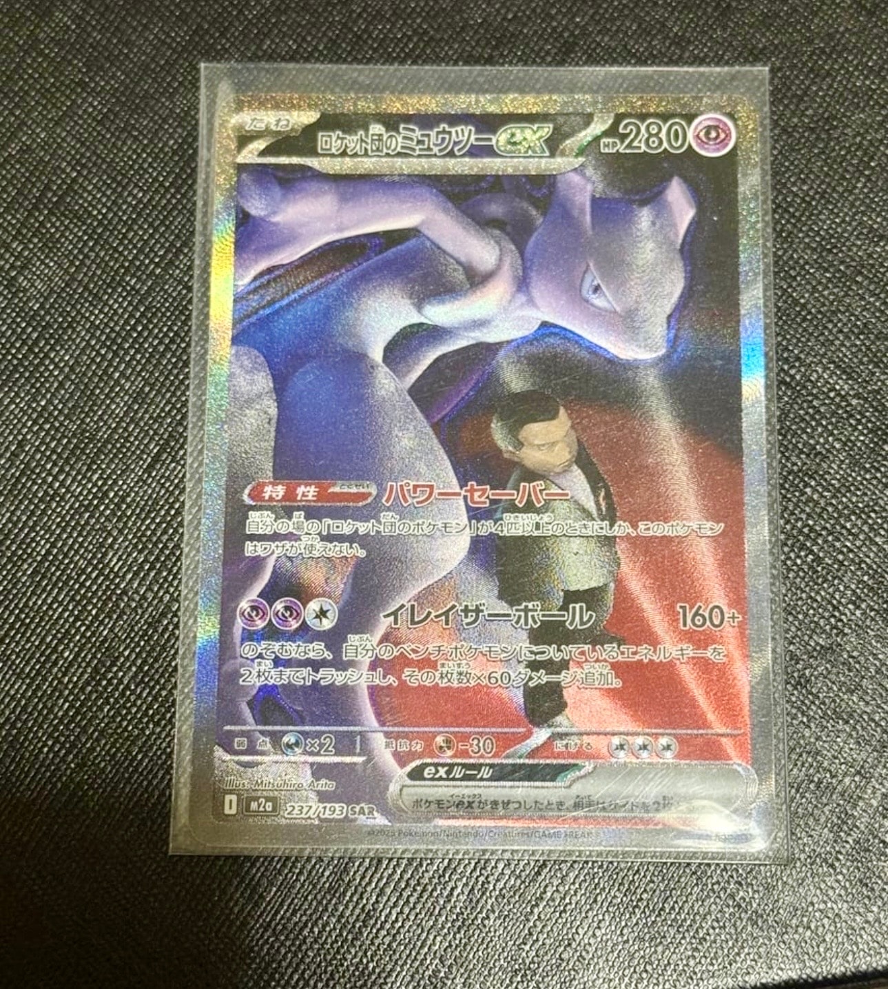 ロケット団のミュウツーex SAR [M2a 237/193](ハイクラスパック「MEGAドリームex」)