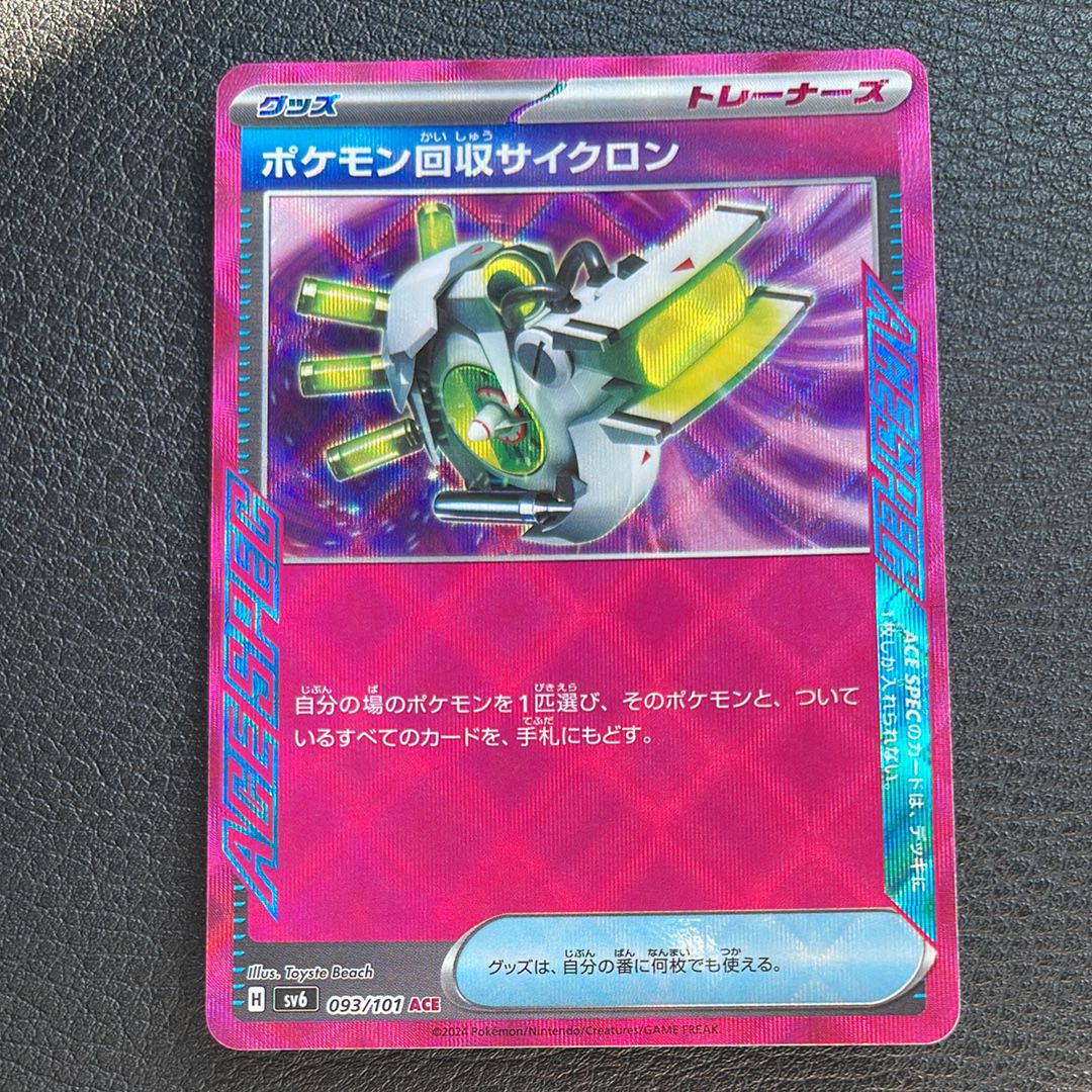 ポケモン回収サイクロン ACE [SV6 093/101](拡張パック「変幻の仮面」)