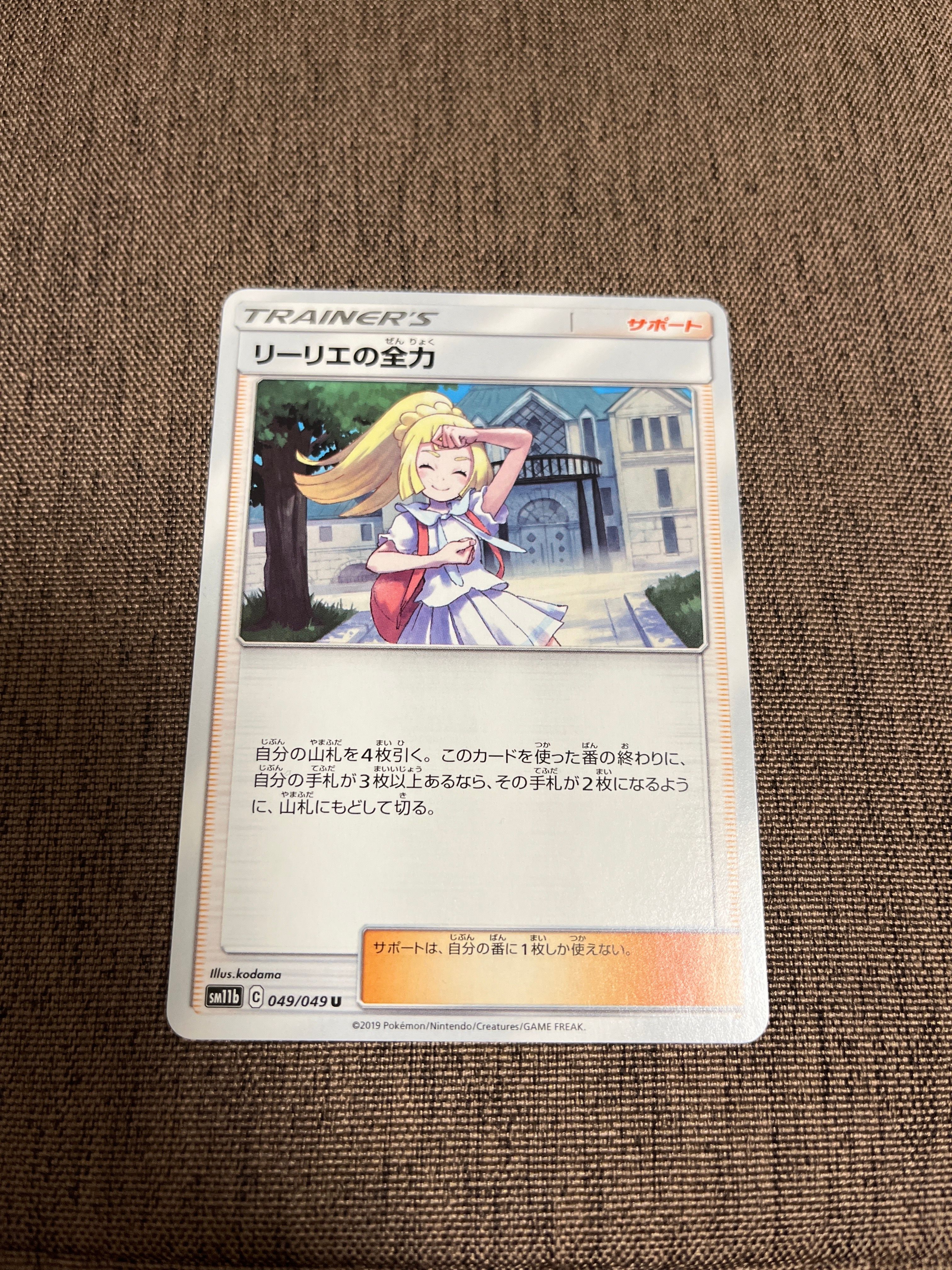 リーリエの全力 U[SM11b 049/049](強化拡張パック「ドリームリーグ」)