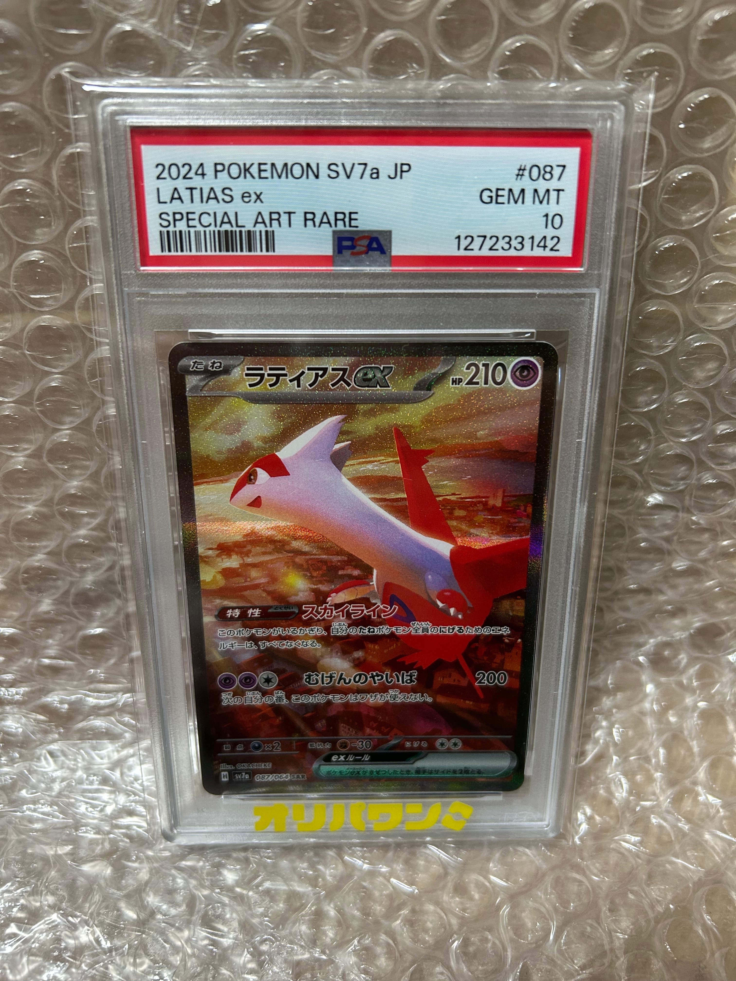 ラティアスex SAR SV7a psa10 PSA10】ラティアスex SAR 087/064 1枚の通販 土日祝休@magi公式