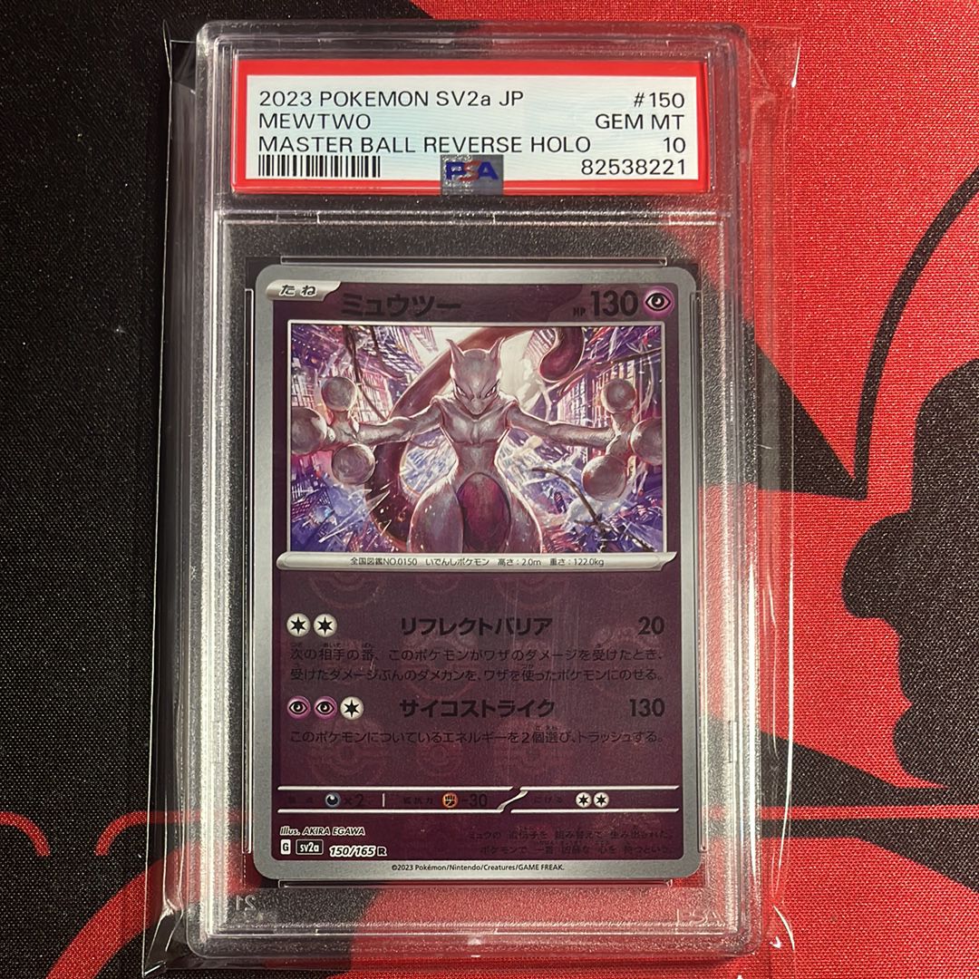 ミュウツー R: マスターボールミラー[SV2a 150/165](強化拡張パック「ポケモンカード151」)