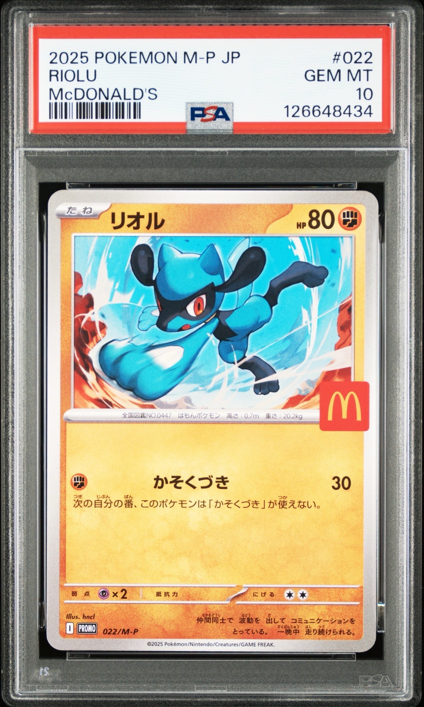 リオル P [M-P 022](プロモカードパック「マクドナルド ハッピーセット2025」)