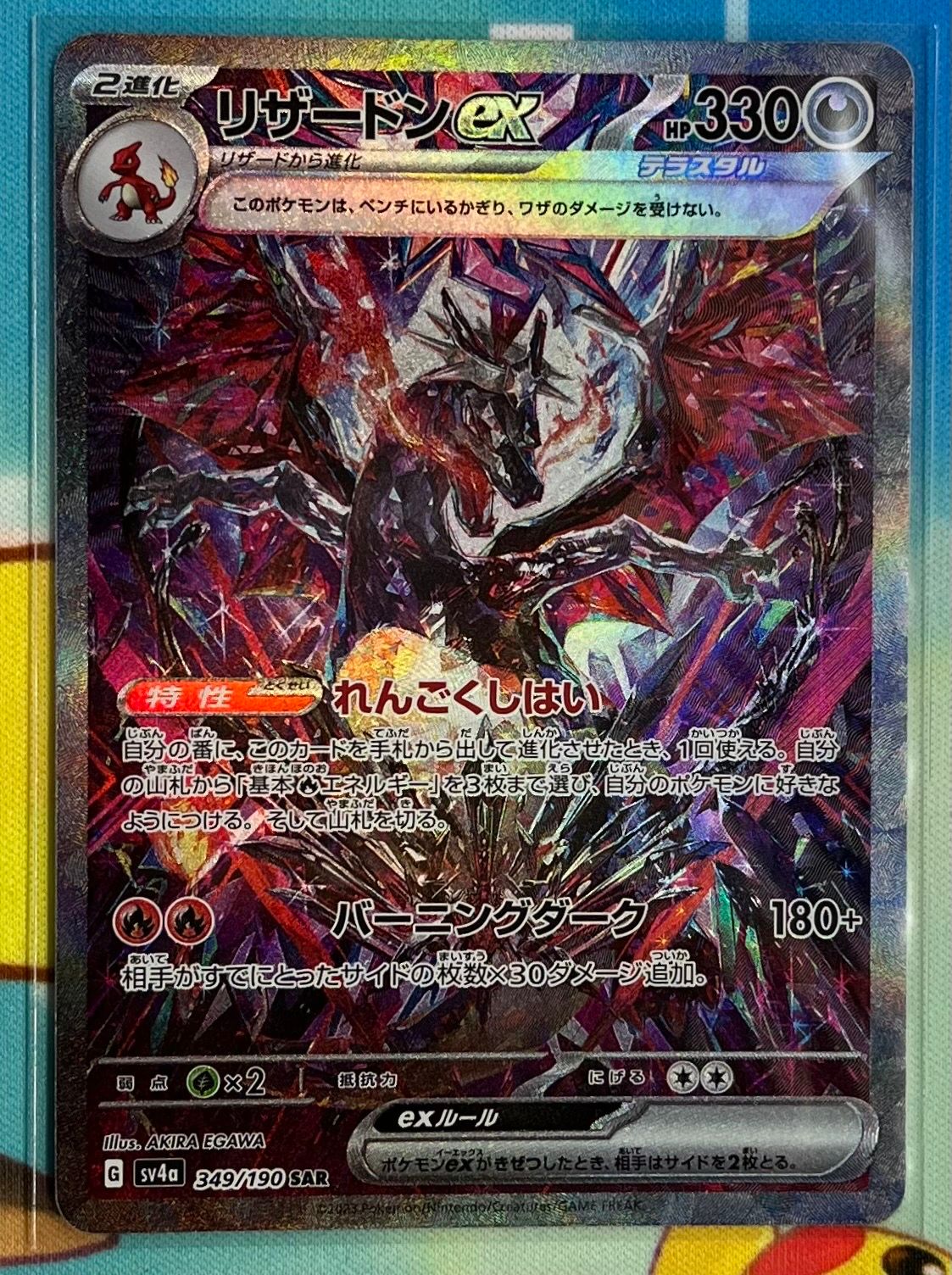 リザードンex SAR [SV4a 349/190](ハイクラスパック「シャイニートレジャーex」)