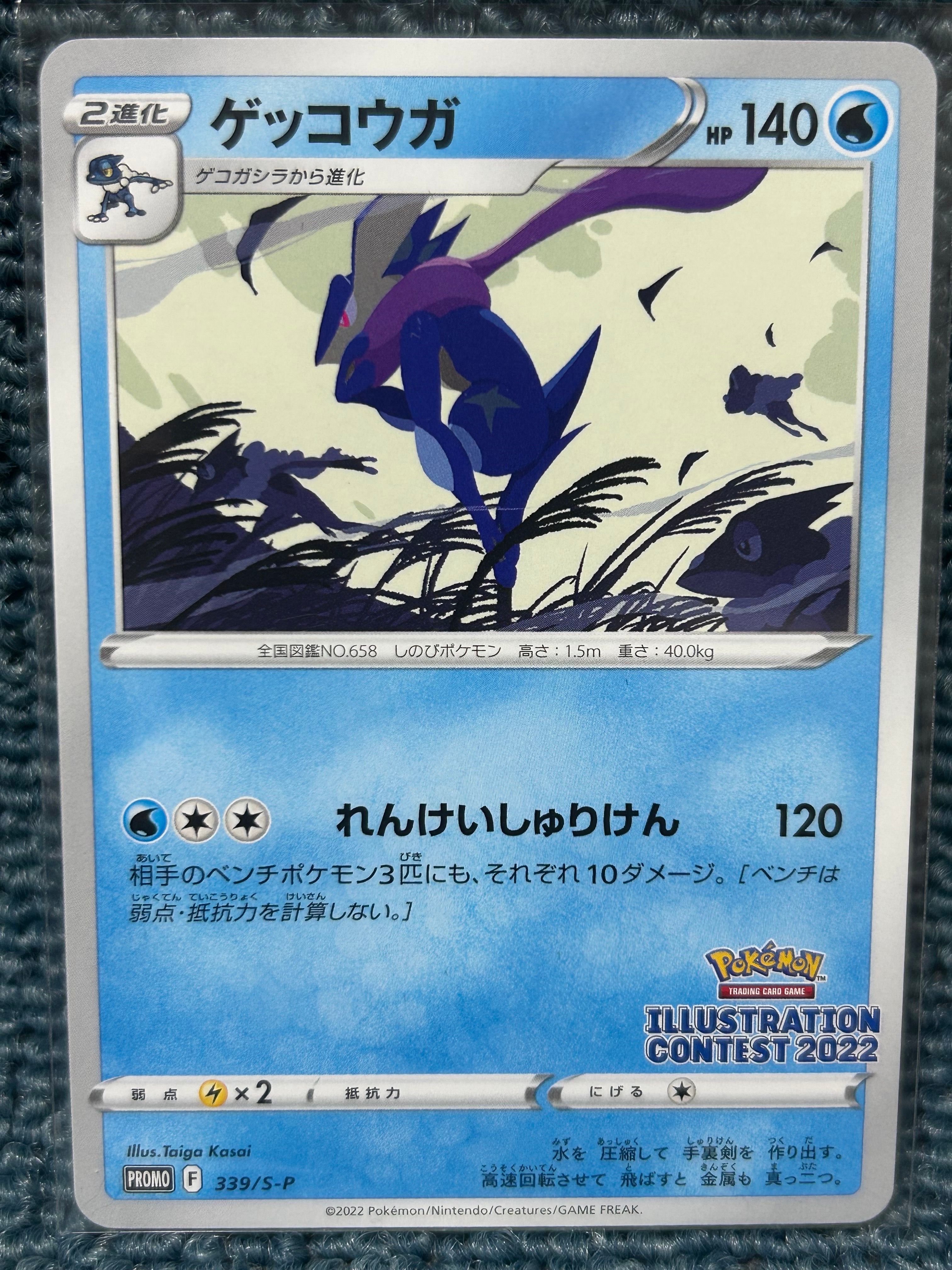 ゲッコウガ プロモ[PROMO339 S-P](プロモーションカード「ポケモンセンター・ポケモンストア・ポケモンセンターオンライン2000円以上購入特典」)