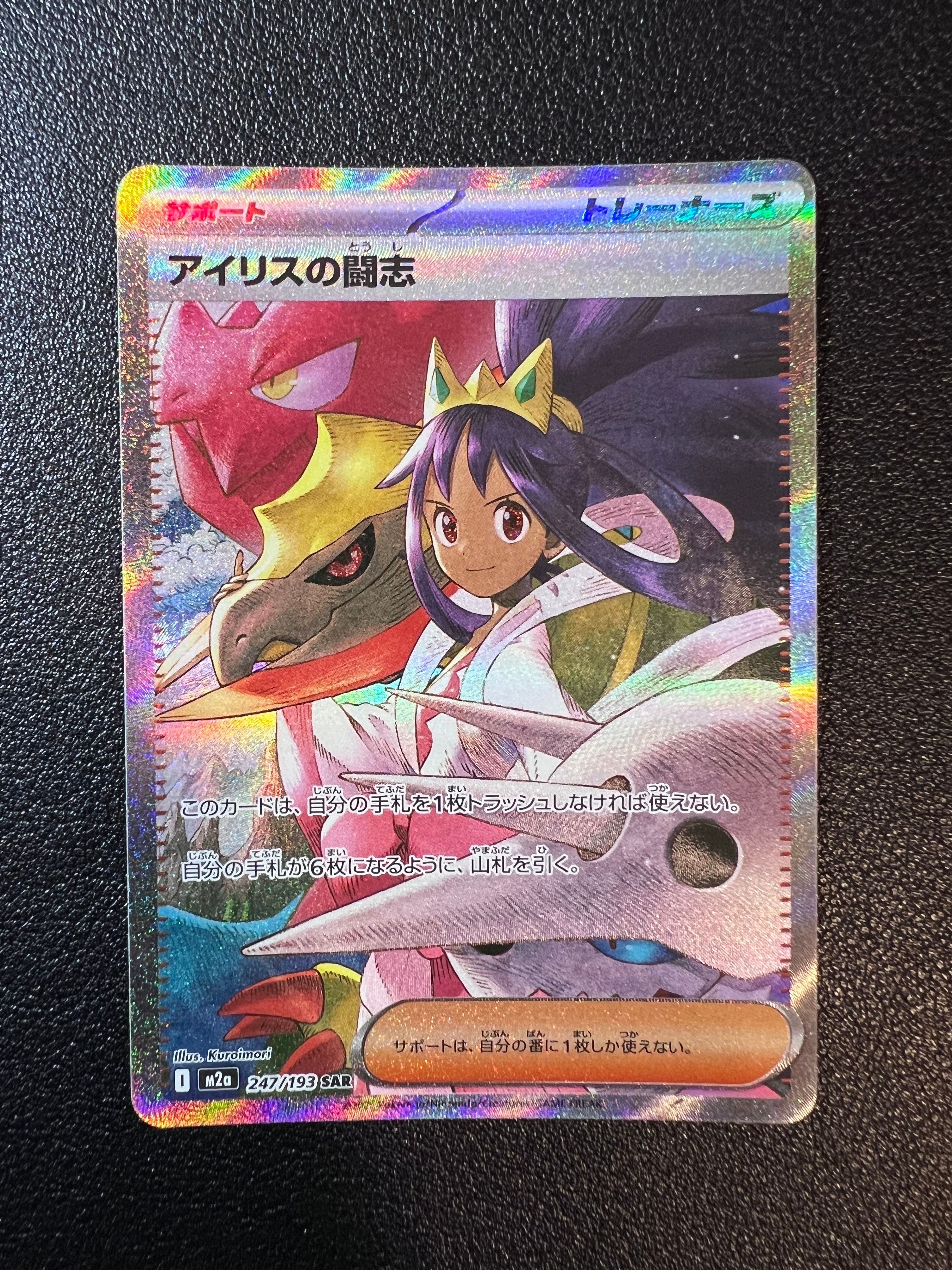 アイリスの闘志 SAR [M2a 247/193](ハイクラスパック「MEGAドリームex」)