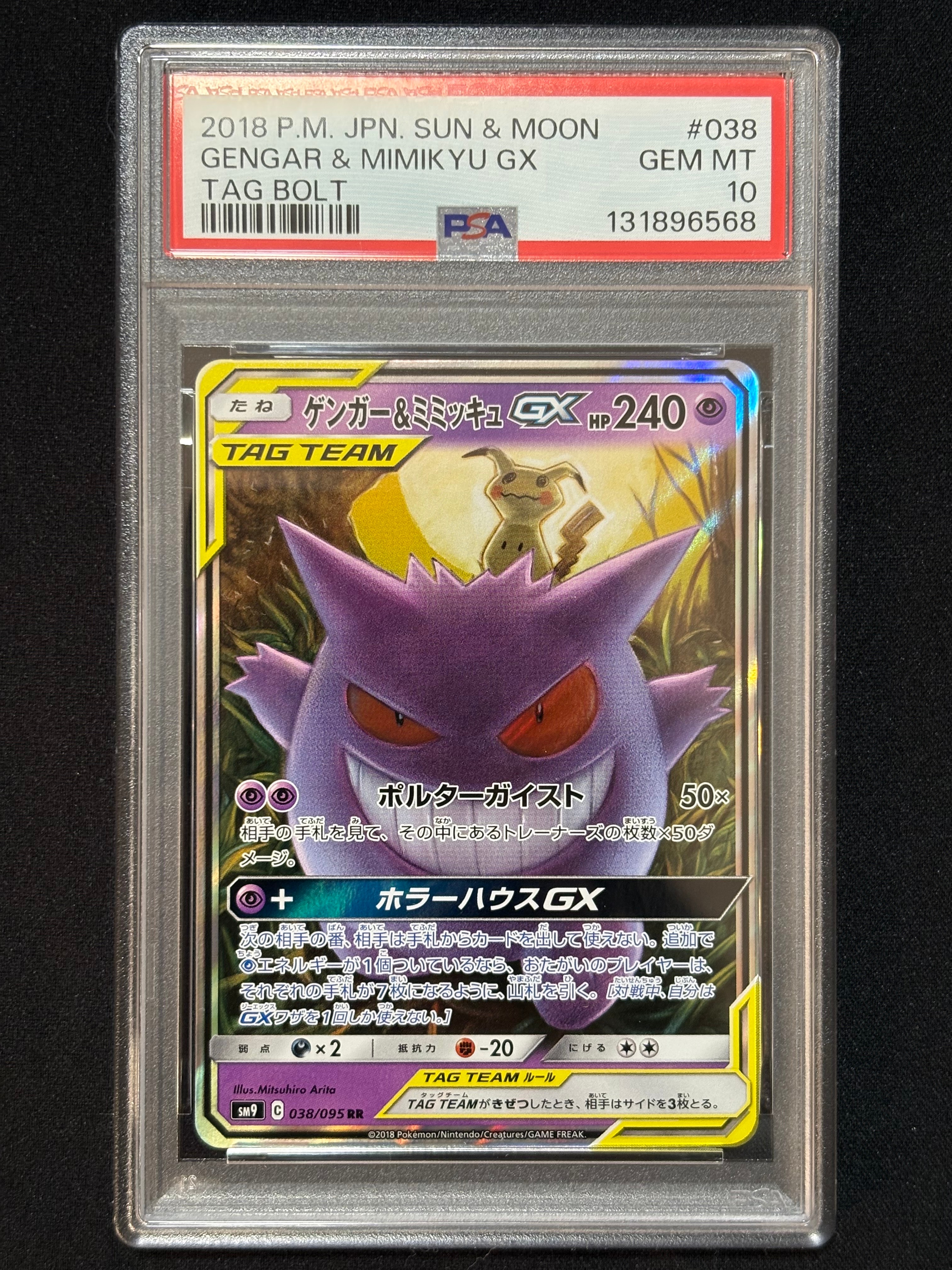 ゲンガー&ミミッキュGX RR [SM9 038/095](拡張パック「タッグボルト」)