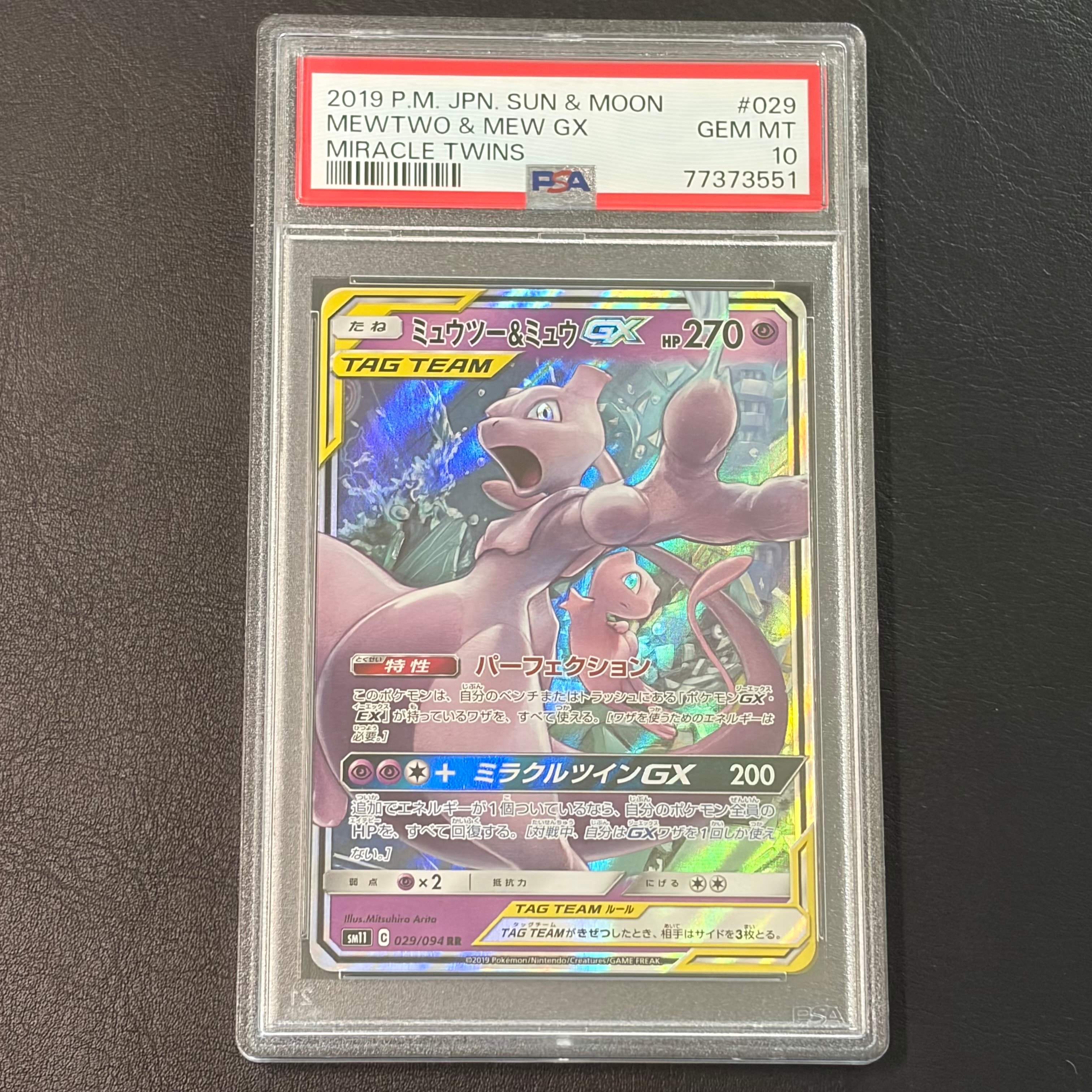 ミュウツー&ミュウGX RR [SM11 029/094](拡張パック「ミラクルツイン」)