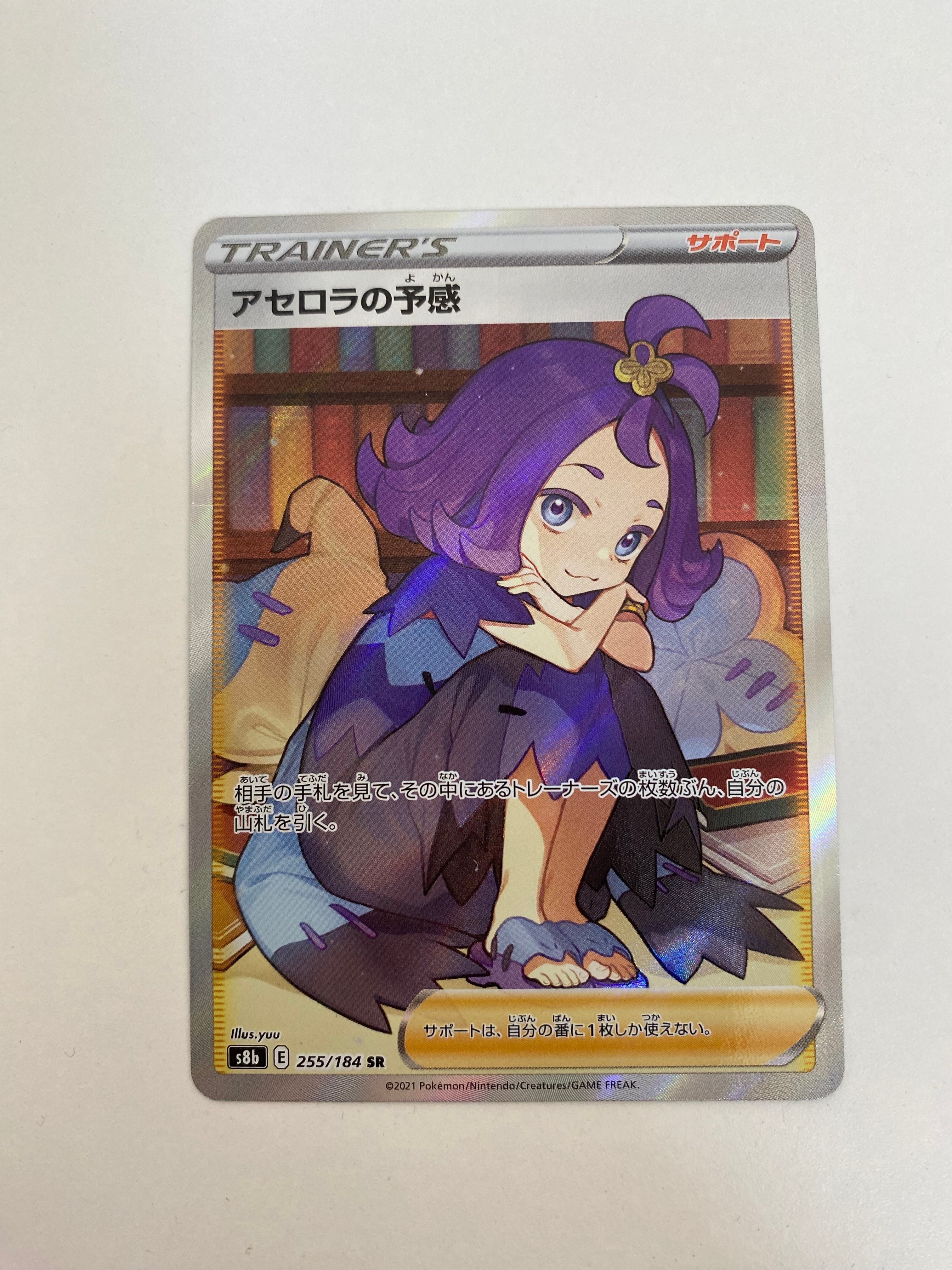 アセロラの予感 SR[S8b 255/184](ハイクラスパック「VMAXクライマックス」)