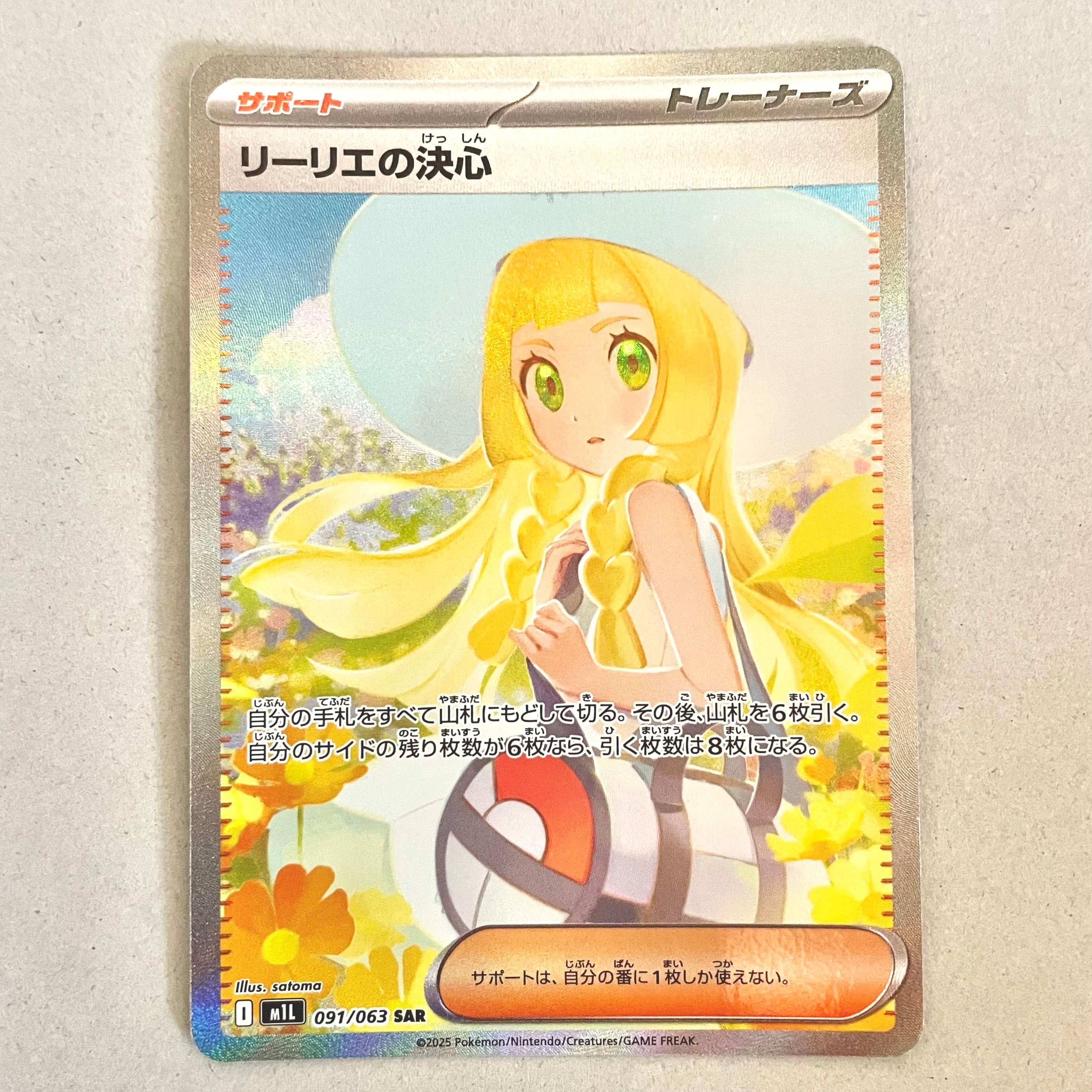 リーリエの決心 SAR [M1L 091/063](拡張パック「メガブレイブ」)