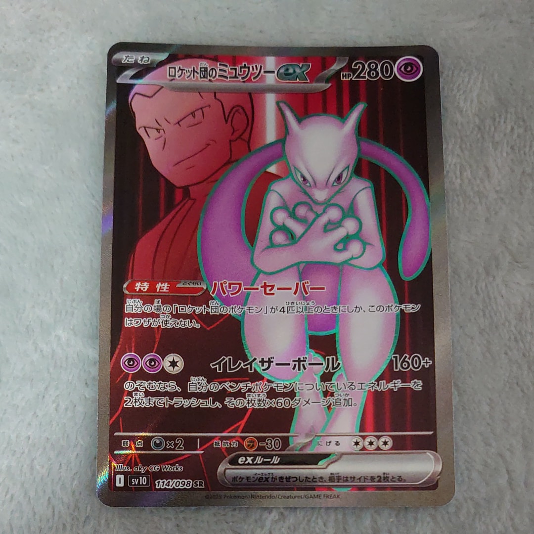 ロケット団のミュウツーex SR [SV10 114/098](拡張パック「ロケット団の栄光」)