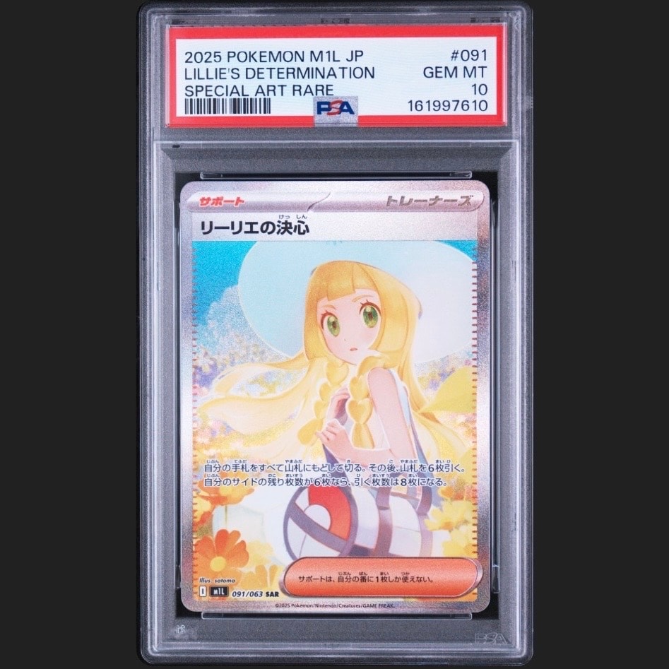 リーリエの決心 sar PSA10 リーリエの決心 SARの買取価格・値段推移と リーリエの決心 sar PSA10 リーリエの決心 SARの買取価格・値段推移と