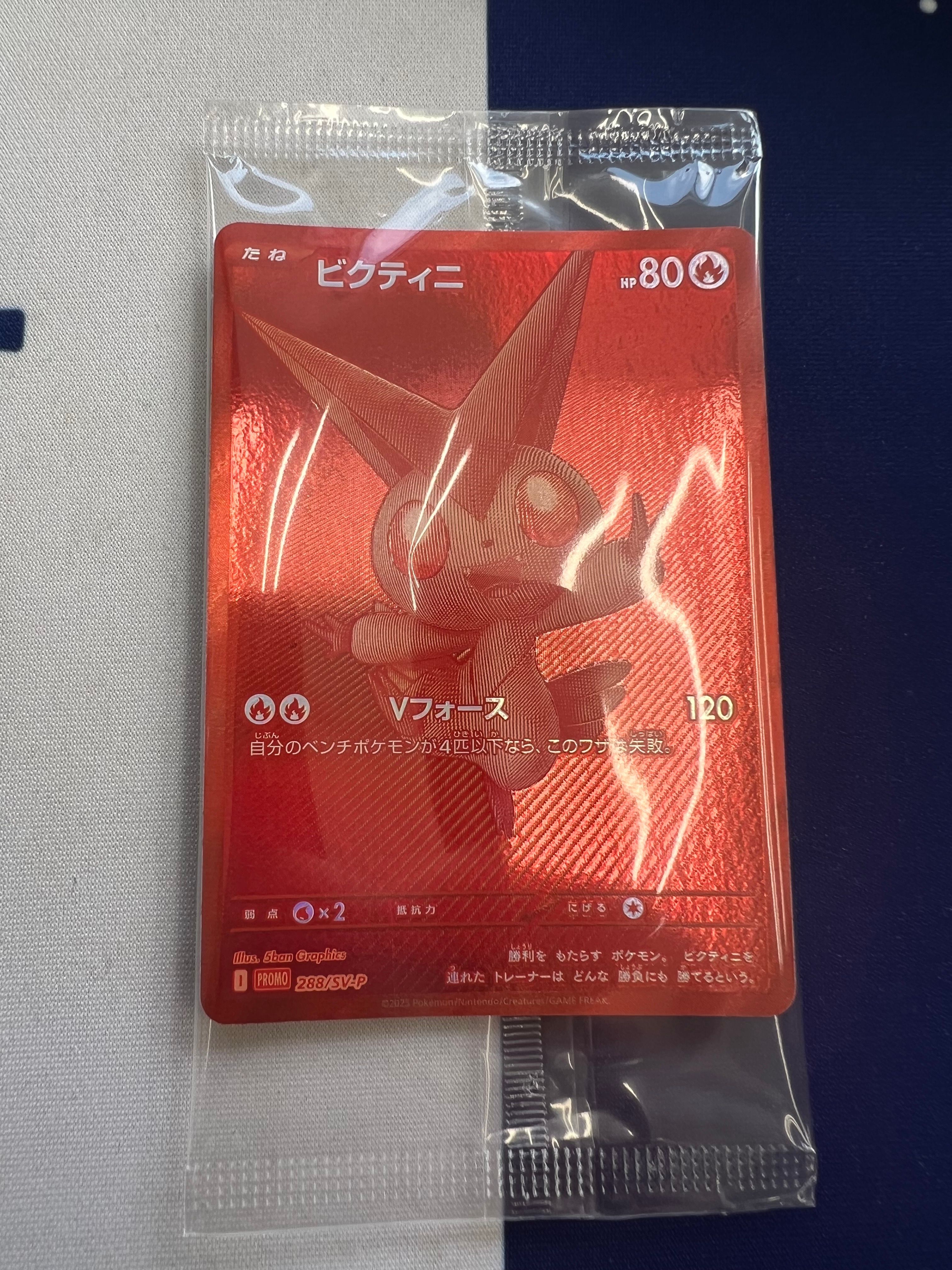 ビクティニ P [SV-P 288](プロモーションカード「ビクティニBWR争奪戦 上位賞 / おうちでブラックボルト・ホワイトフレア デッキ構築戦キャンペーン)