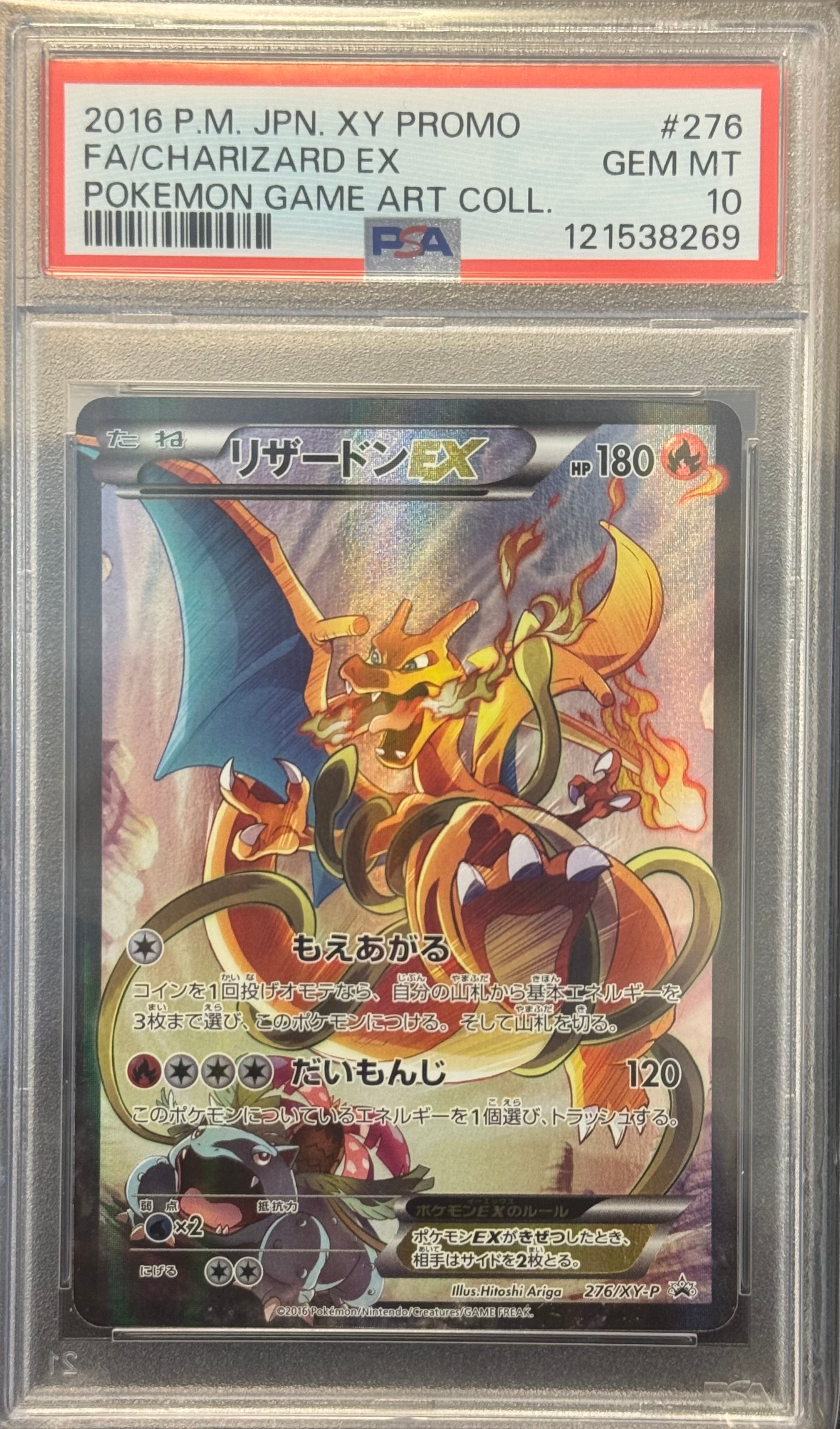 リザードンEX: プロモ(アートコレクション)[XY-P 276/XY-P](プロモーションカード「XY-P」)