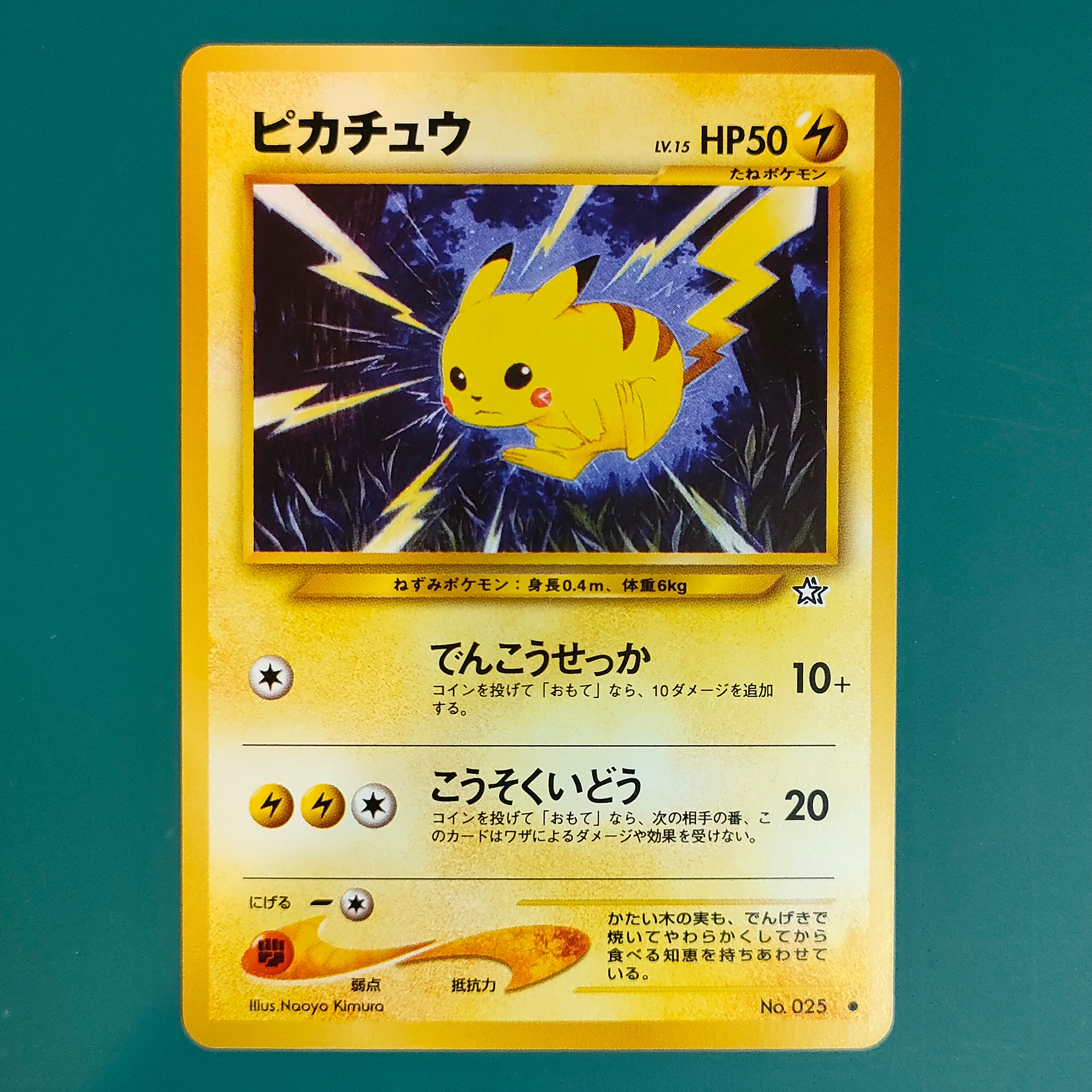他鑑定品】ピカチュウ ○ : 旧裏 [neo1 No.025](ポケモンカード☆neo
