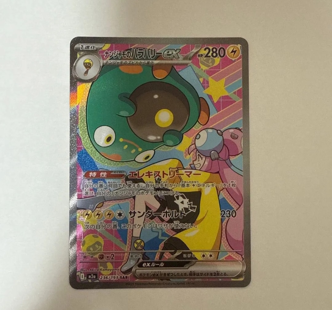 PSA10】ナンジャモのハラバリーex SAR [M2a 236/193](ハイクラスパック