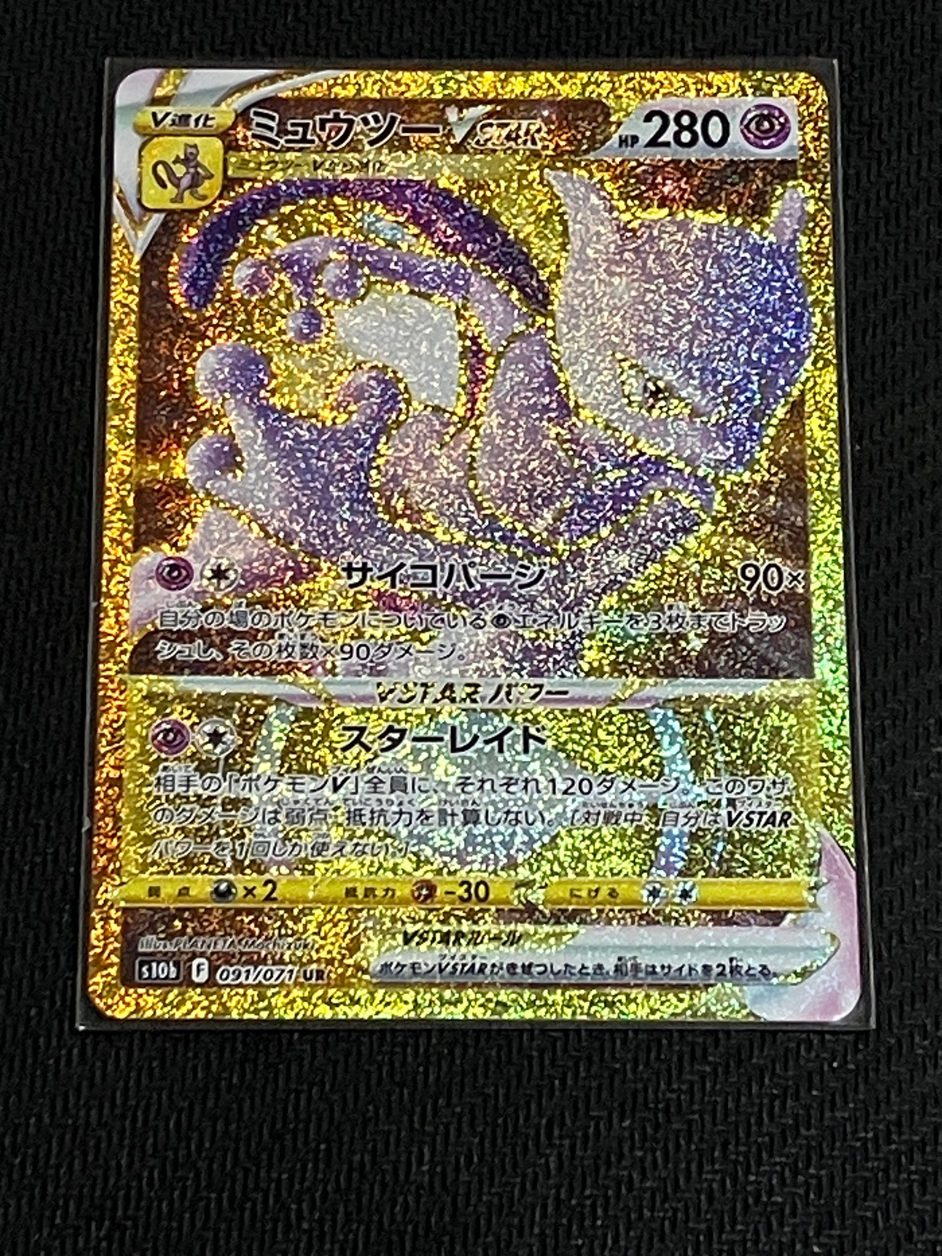 PSA10】ミュウツーVSTAR UR[S10b 091/071](強化拡張パック「Pokemon GO