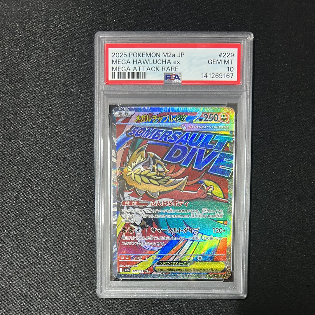 メガルチャブルex MA [M2a 229/193](ハイクラスパック「MEGAドリームex」)