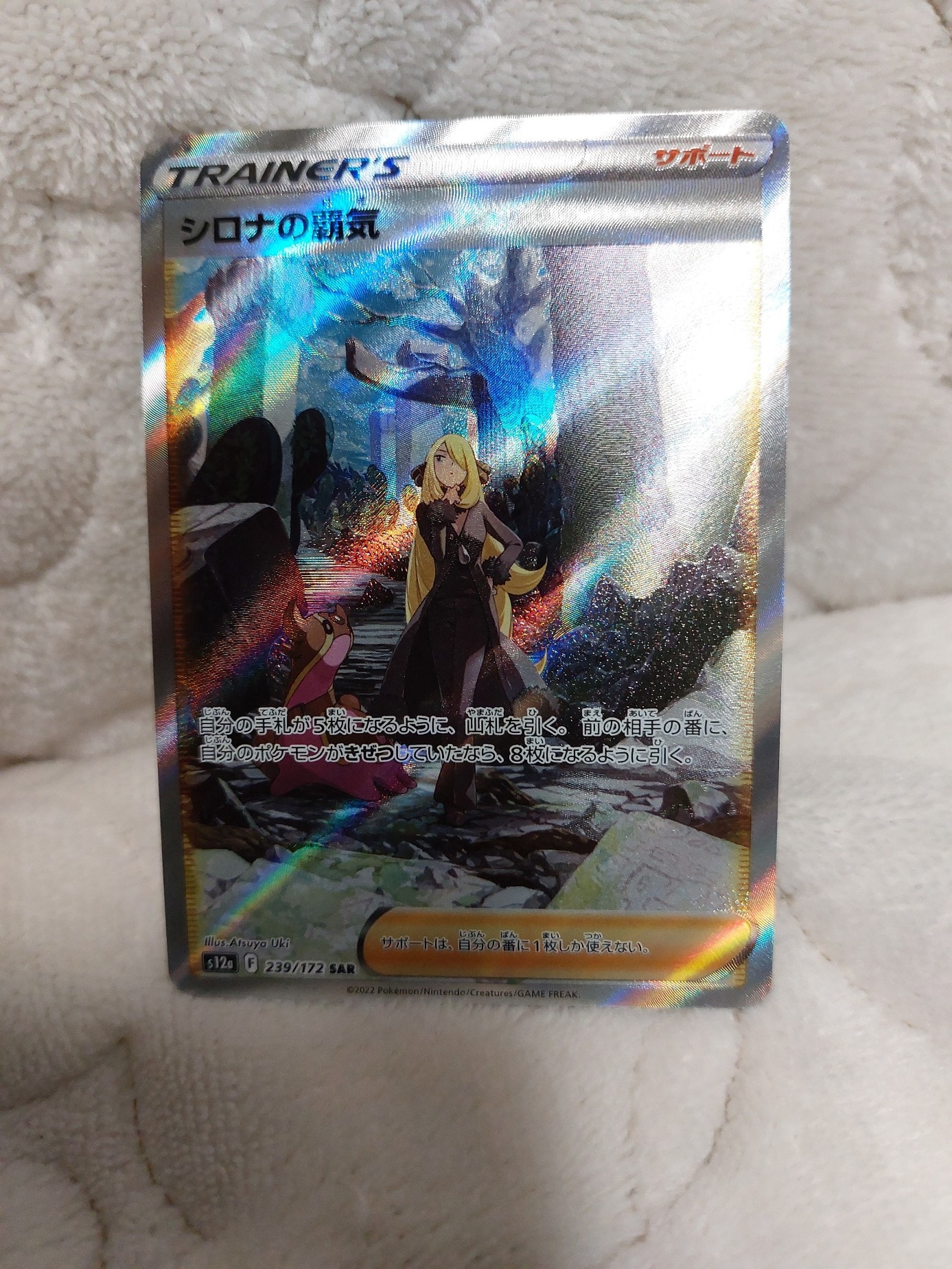 シロナの覇気 SAR[s12a 239/172](ハイクラスパック「VSTARユニバース」)