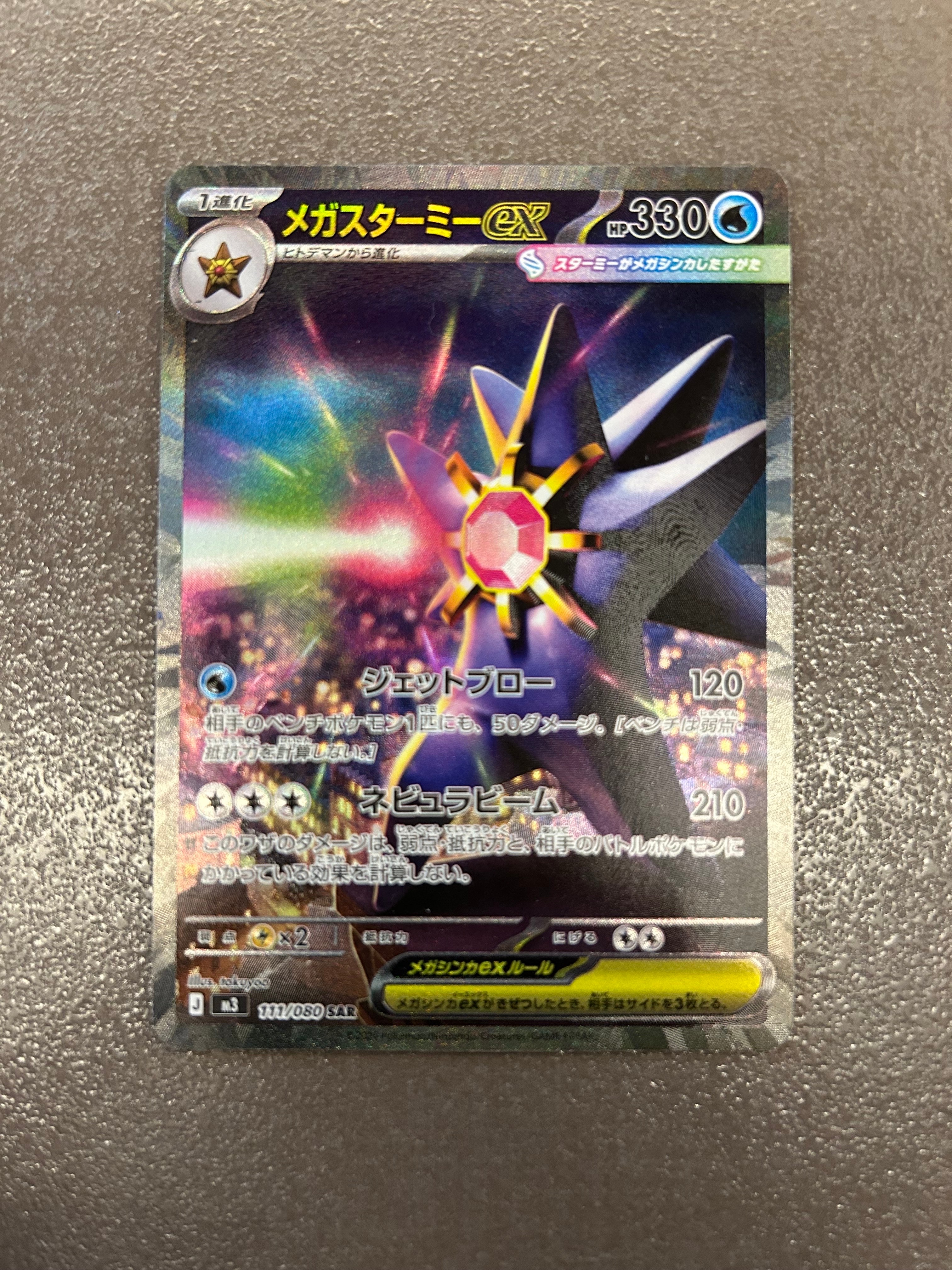 メガスターミーex SAR [M3 111/080](拡張パック「ムニキスゼロ」)