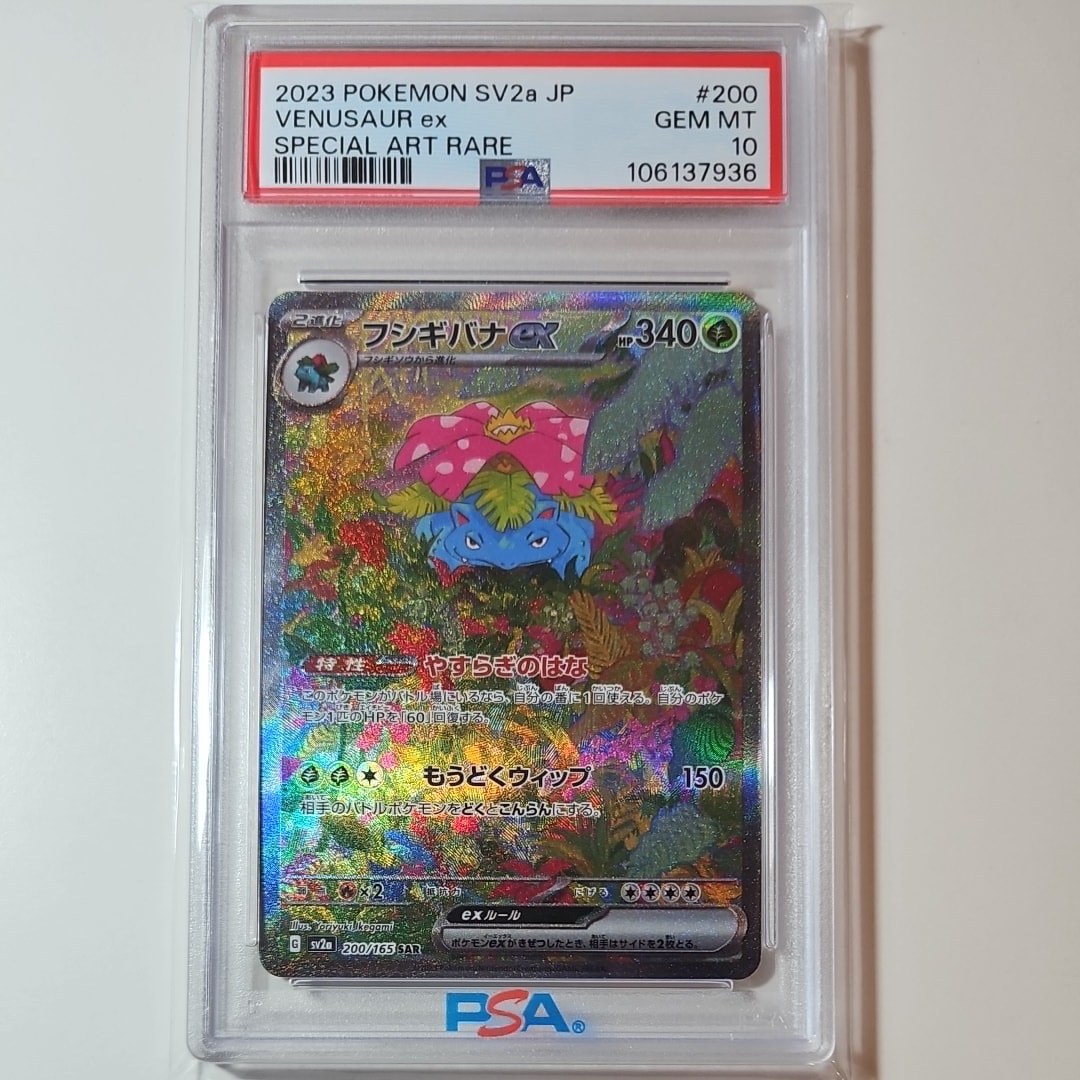 フシギバナex SAR[SV2a 200/165](強化拡張パック「ポケモンカード151」)