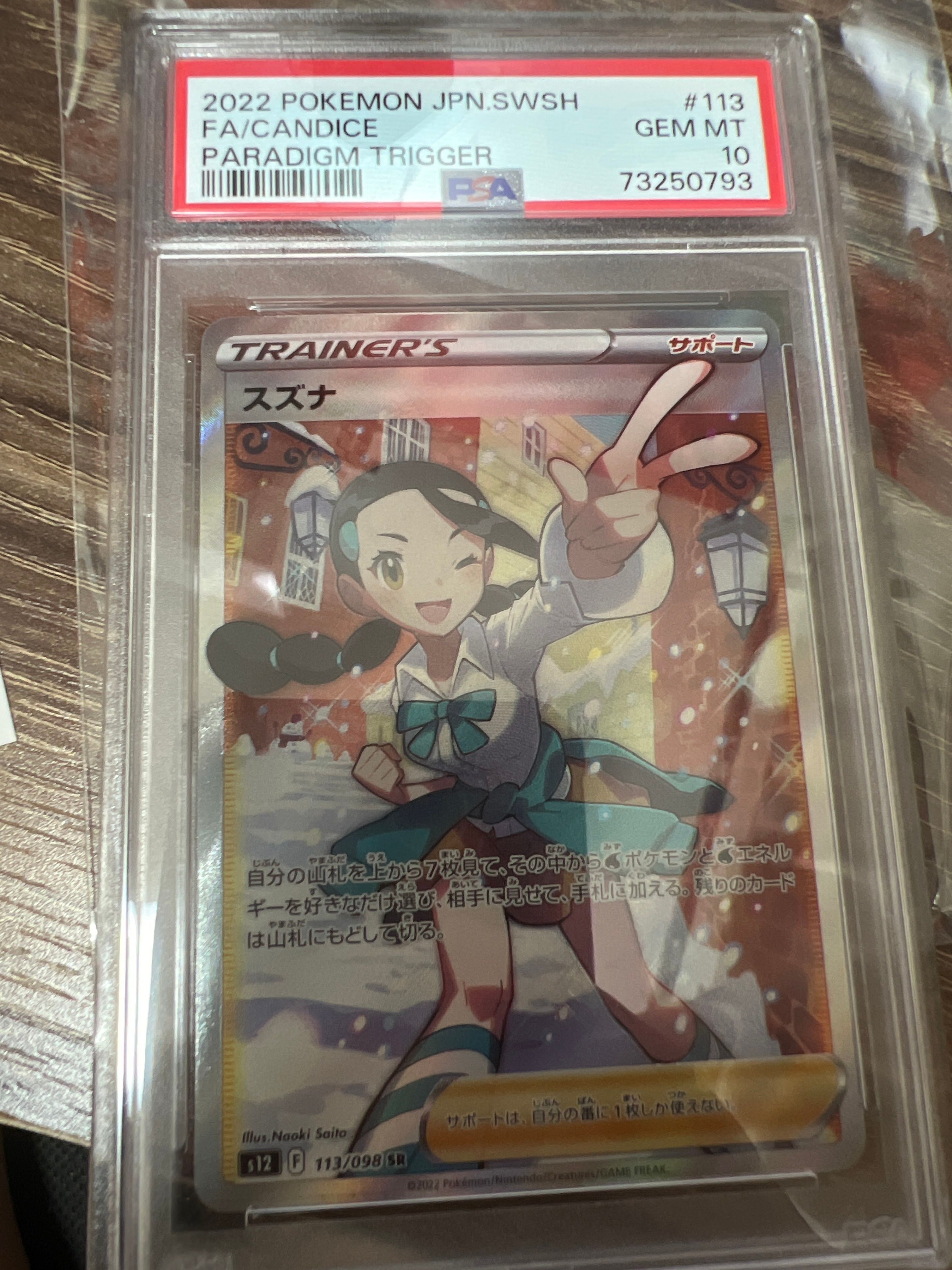 スズナ SR[s12 113/098](拡張パック「パラダイムトリガー」)