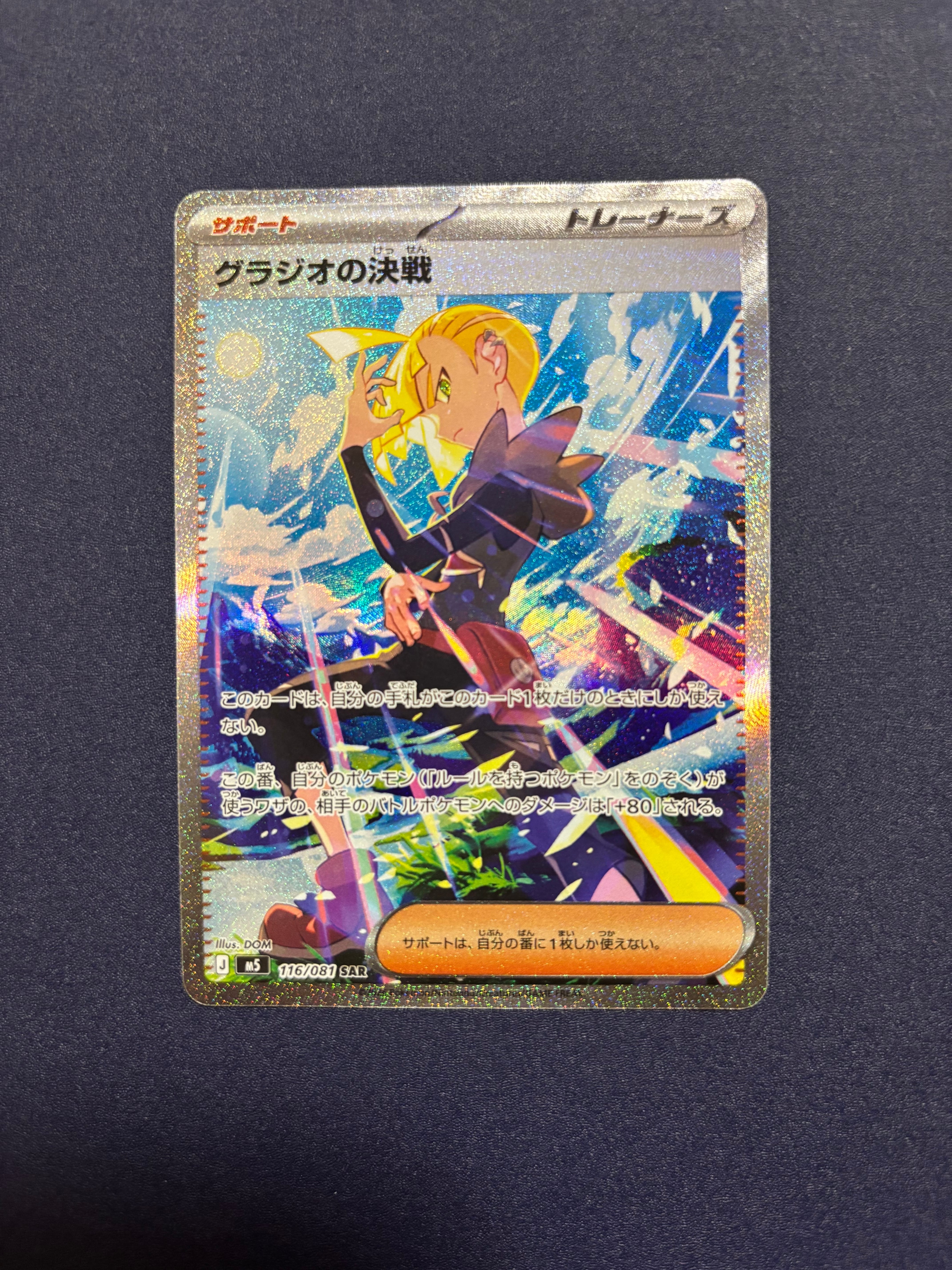 状態A】グラジオの決戦 SAR [M5 116/081](拡張パック「アビスアイ」) 1