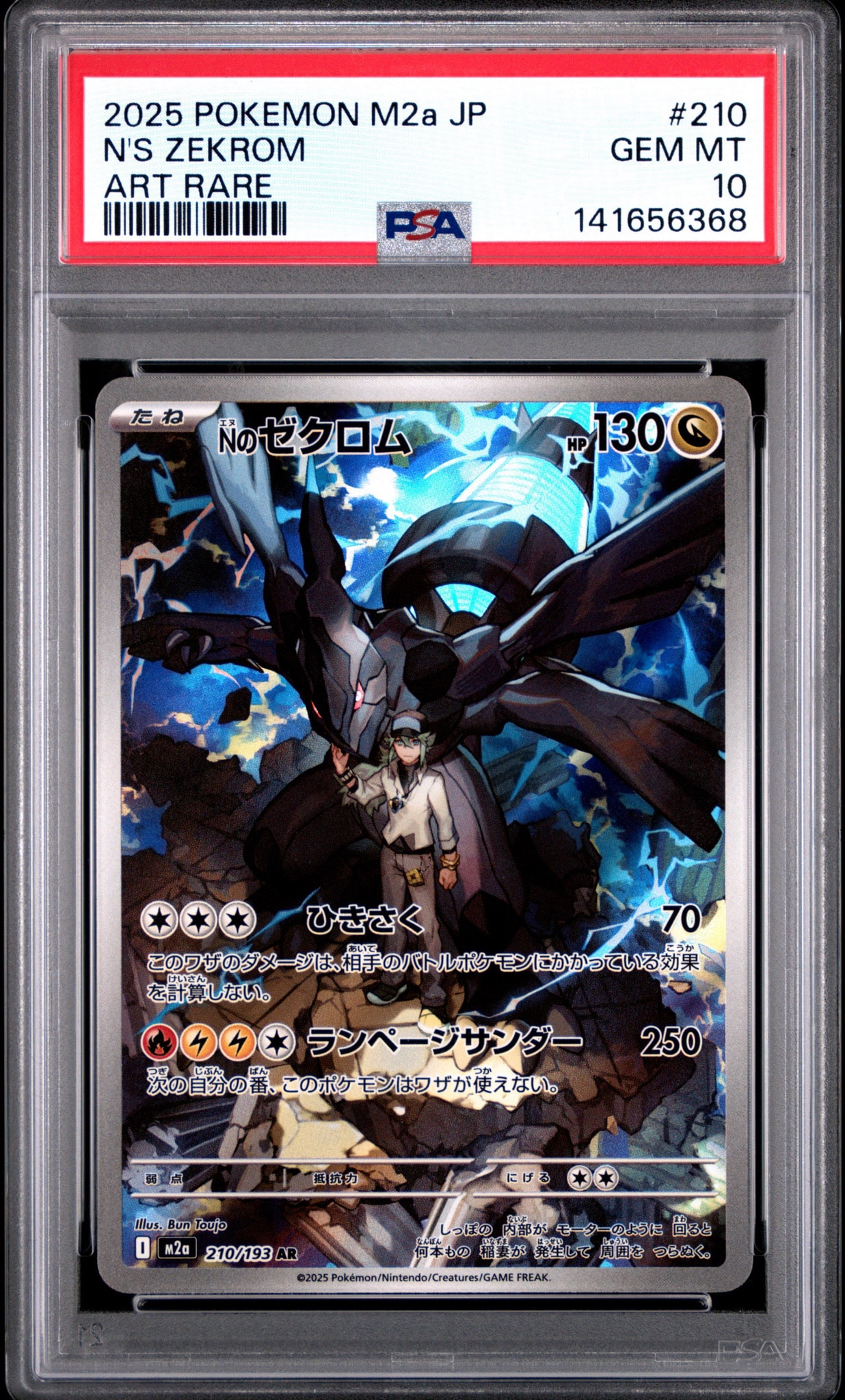 PSA10】Nのゼクロム AR [M2a 210/193](ハイクラスパック「MEGAドリーム