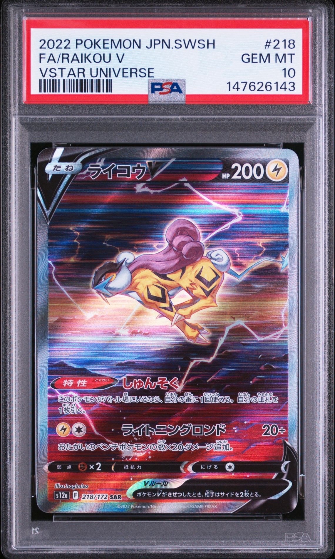 ライコウV SAR[s12a 218/172](ハイクラスパック「VSTARユニバース」)の