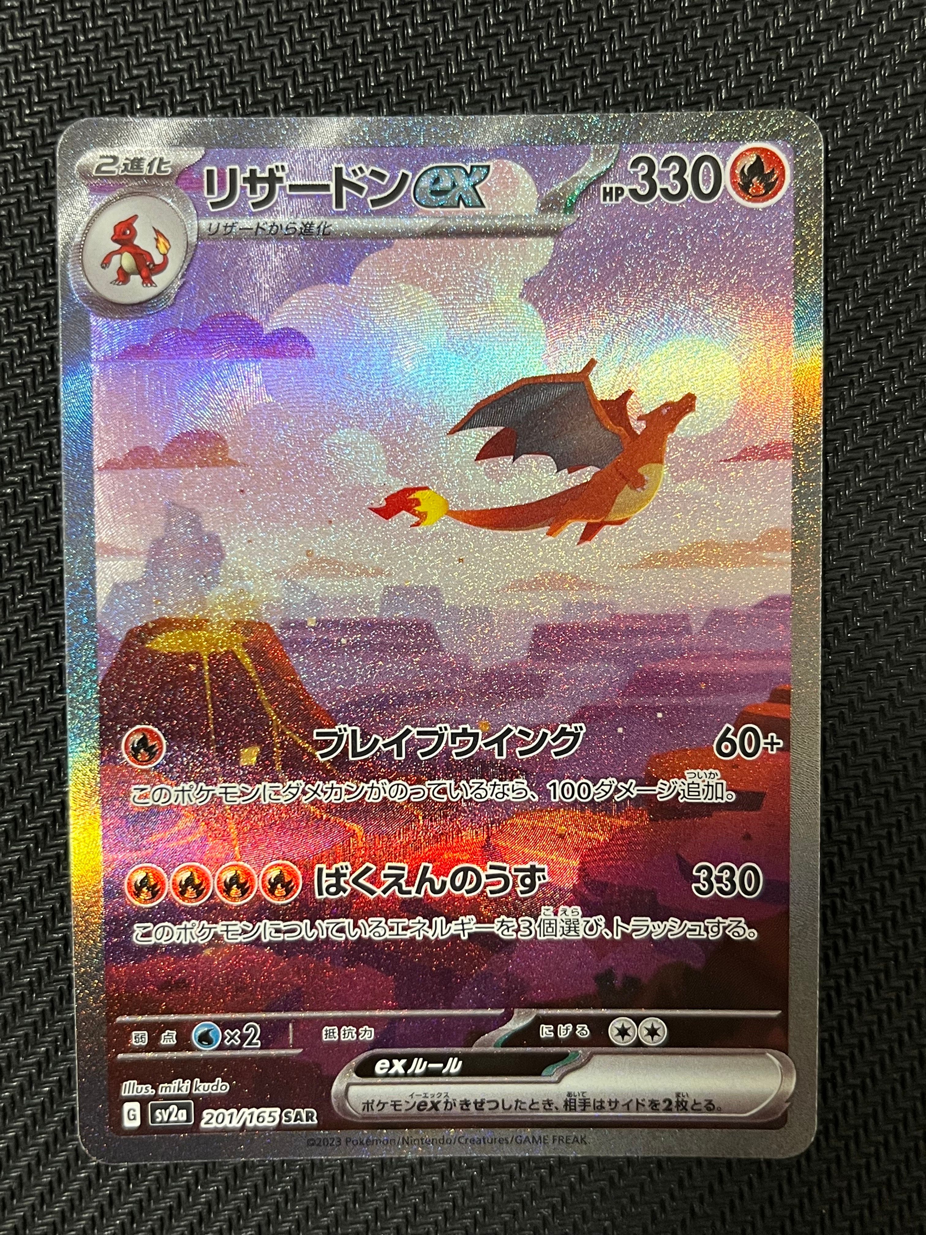 リザードンex SAR [SV2a 201/165](強化拡張パック「ポケモンカード151」)