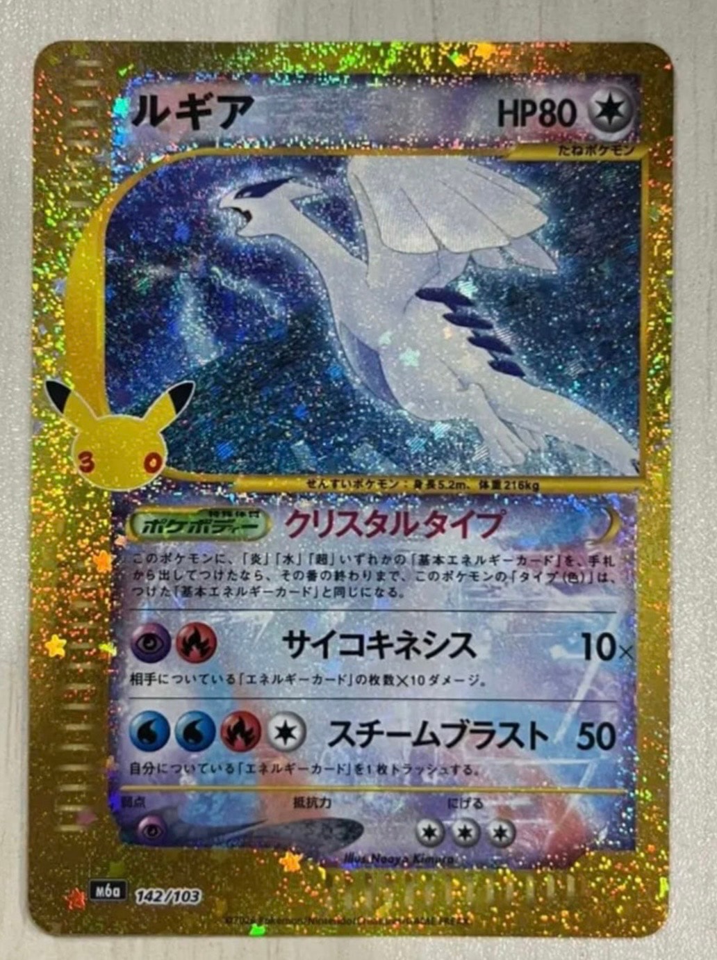 ルギア [M6a 142/103](拡張パック「30th CELEBRATION」)