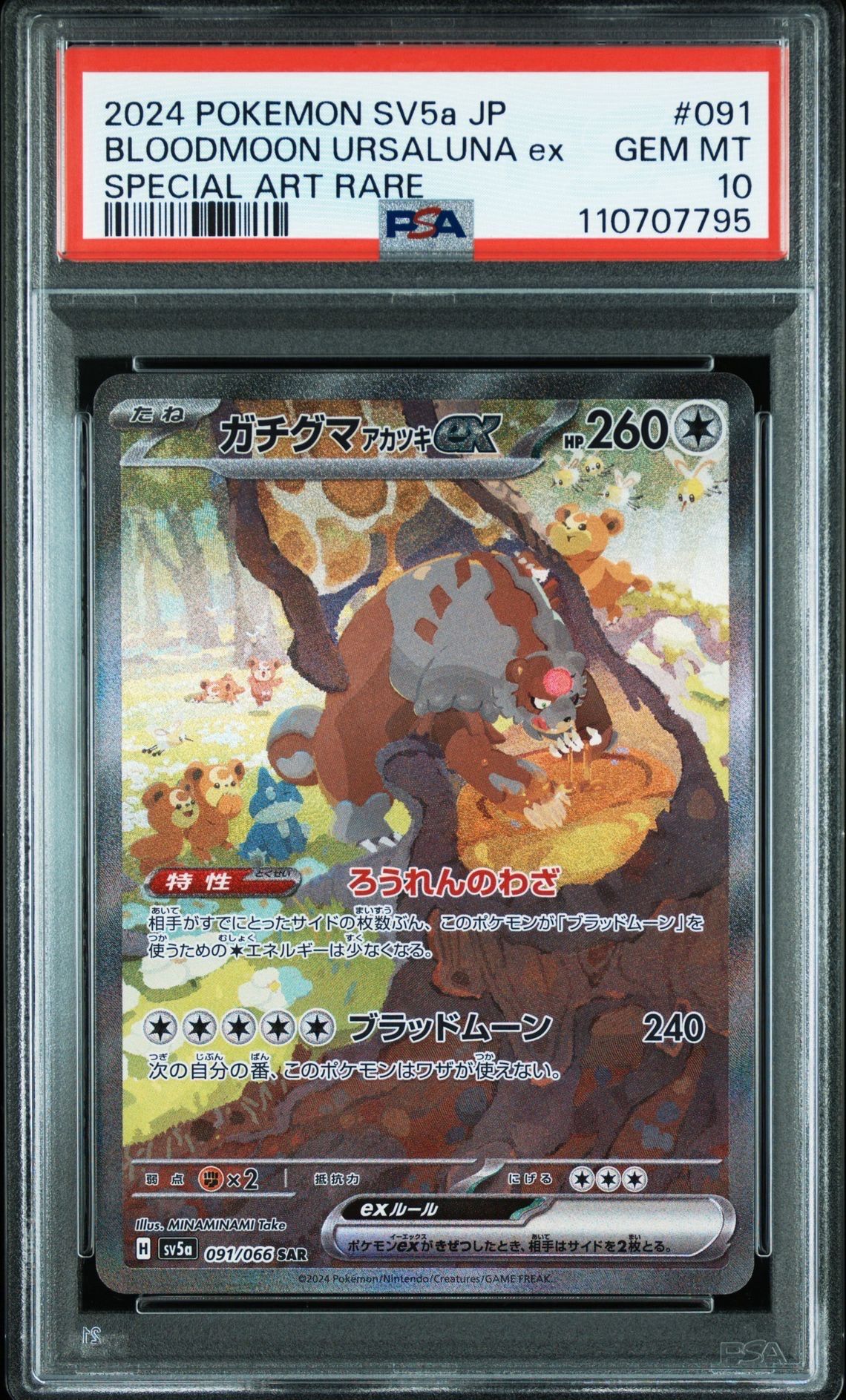 PSA10】ガチグマ アカツキex SAR [SV5a 091/066](強化拡張パック