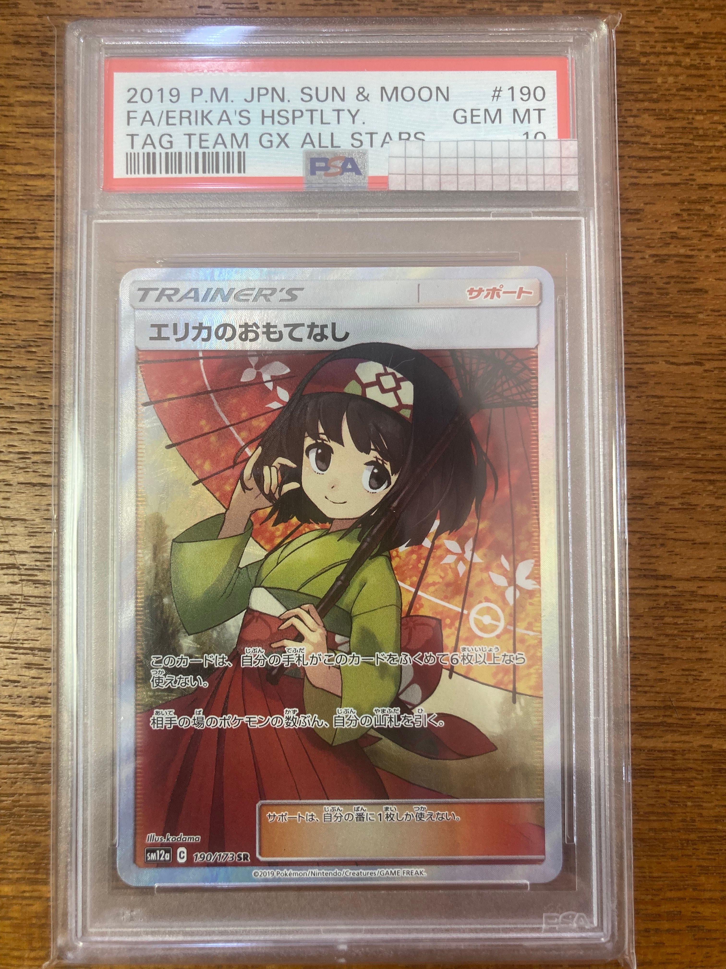 エリカのおもてなし SR[SM12a 190/173](ハイクラスパック「TAG TEAM GX タッグオールスターズ」)