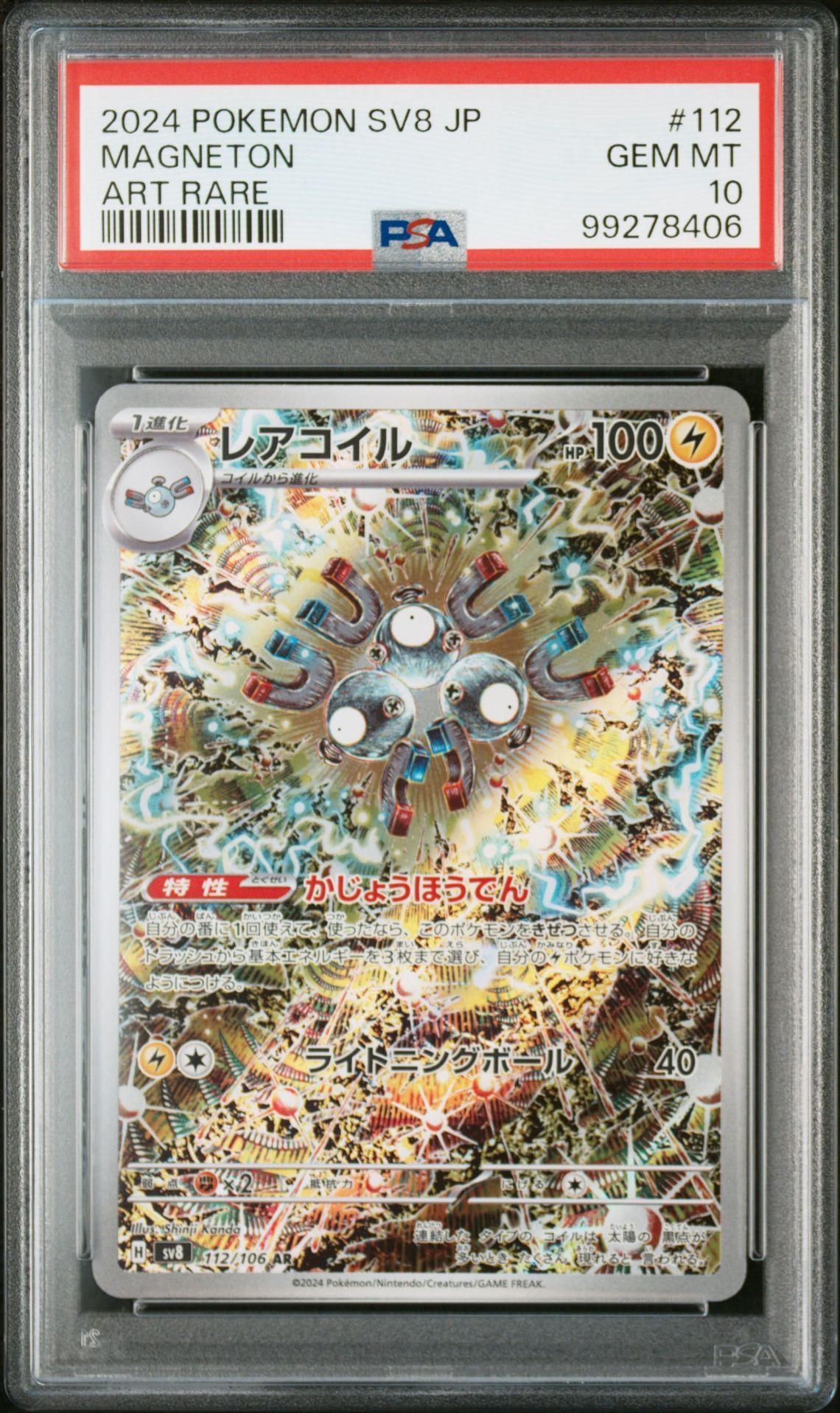 レアコイル AR [SV8 112/106](拡張パック「超電ブレイカー」)
