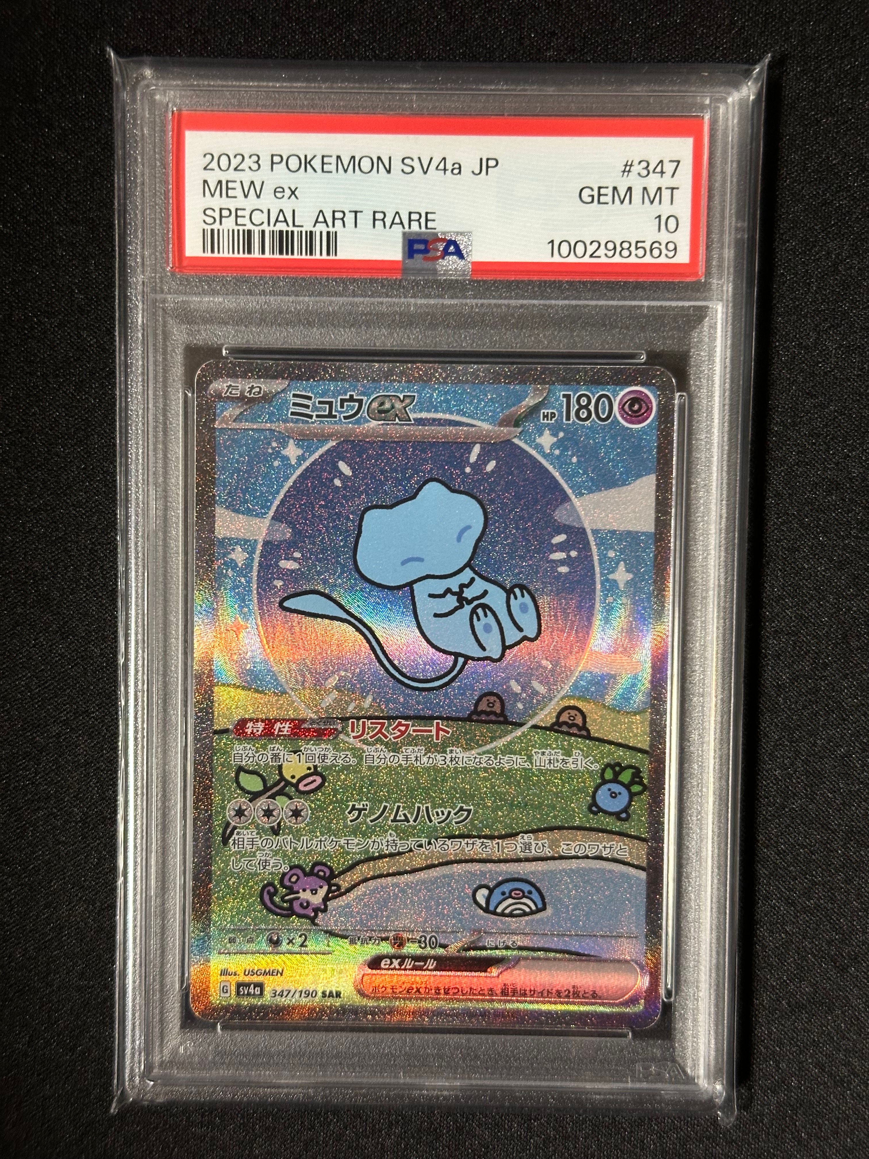 ミュウex SAR [SV4a 347/190](ハイクラスパック「シャイニートレジャーex」)